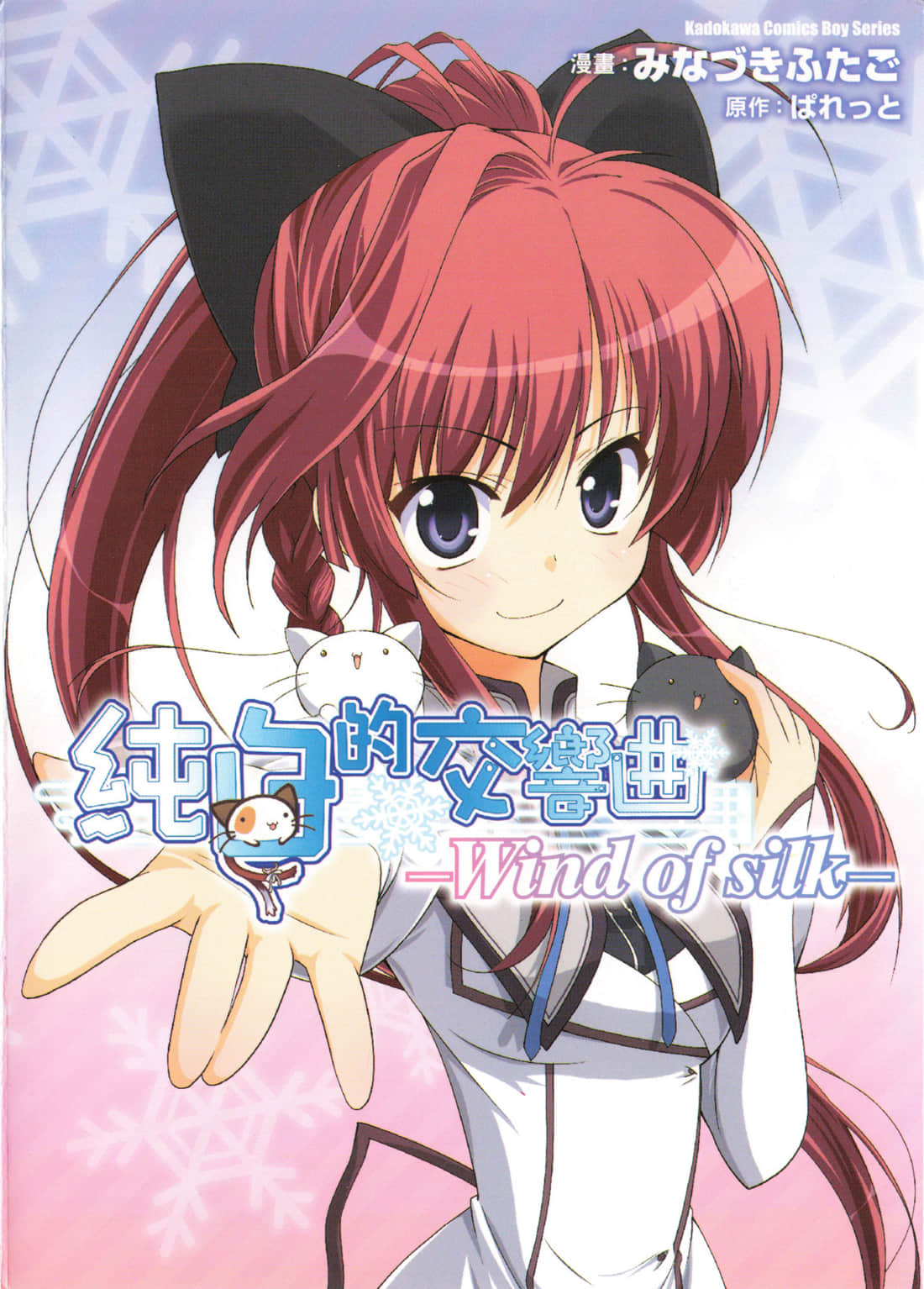 纯白的交响曲Wind of silk【1卷 全是中文】【ましろ色シンフォニー／Mashiroiro Symphony】【已完结】