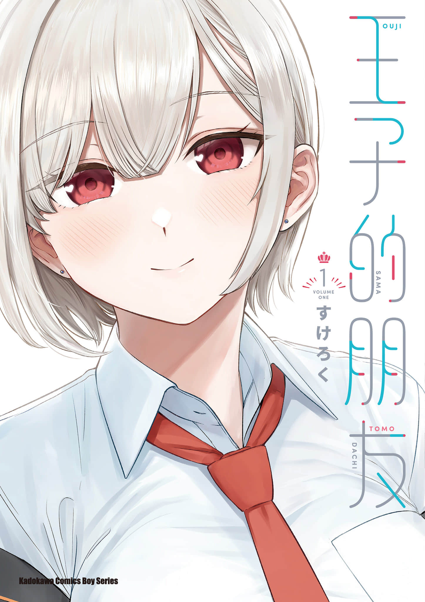 王子大人的朋友【1-24话 17-24是生肉】【王子様の友達／王子的朋友】