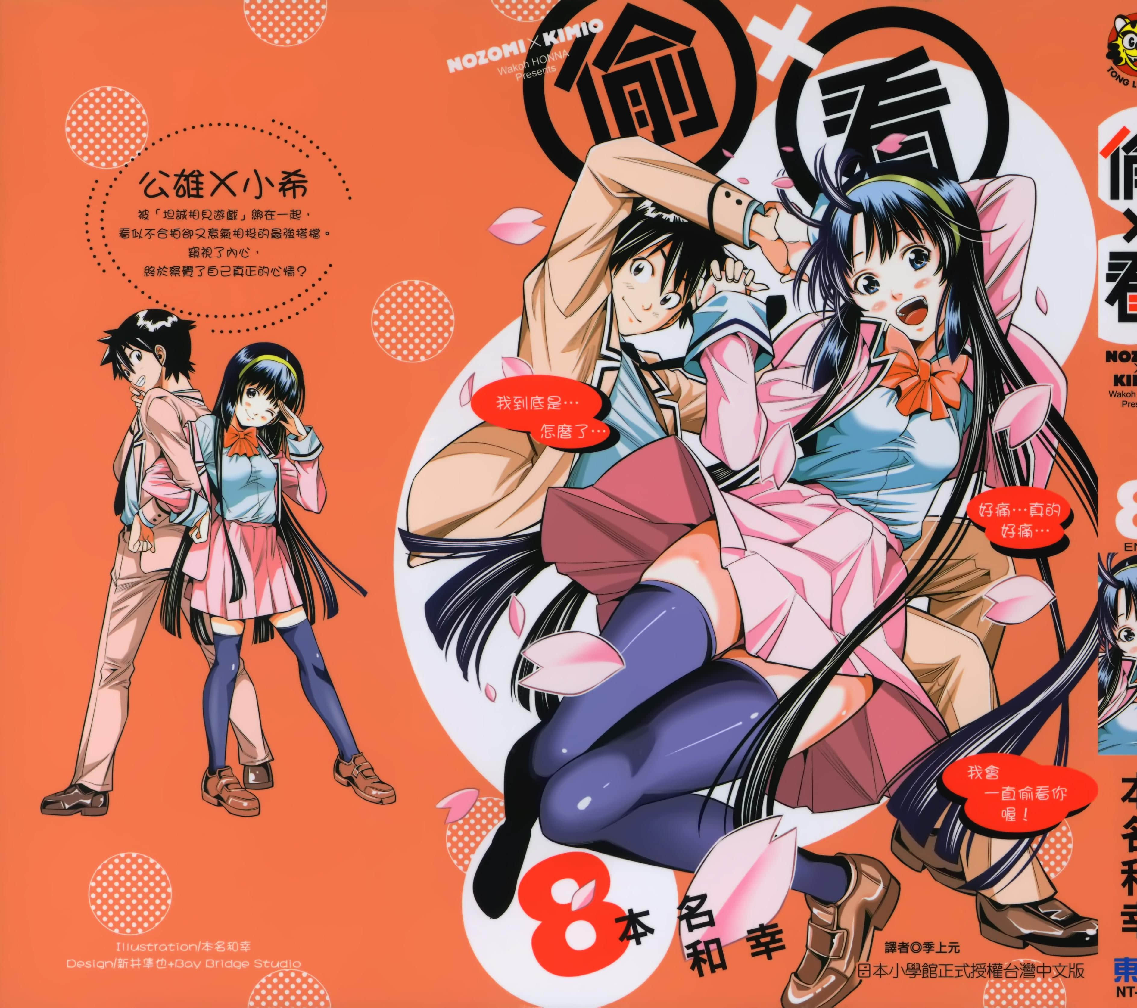 望实与君雄【1-8卷 全是中文】【ノゾ×キミ／偷ｘ看】【已完结】