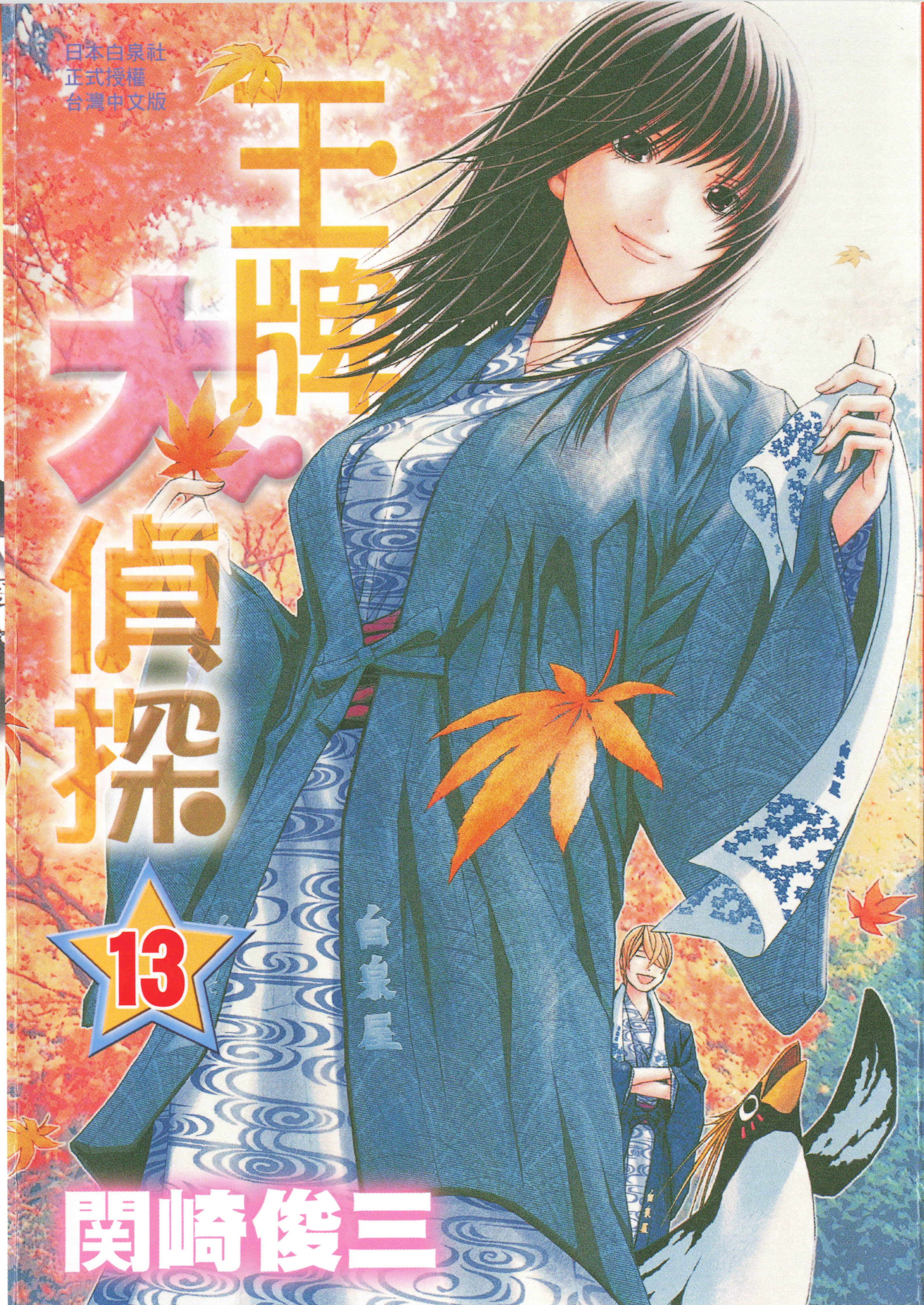 王牌大侦探【1-15卷 第15卷是生肉】【ああ探偵事務所／王牌大偵探】【已完结】