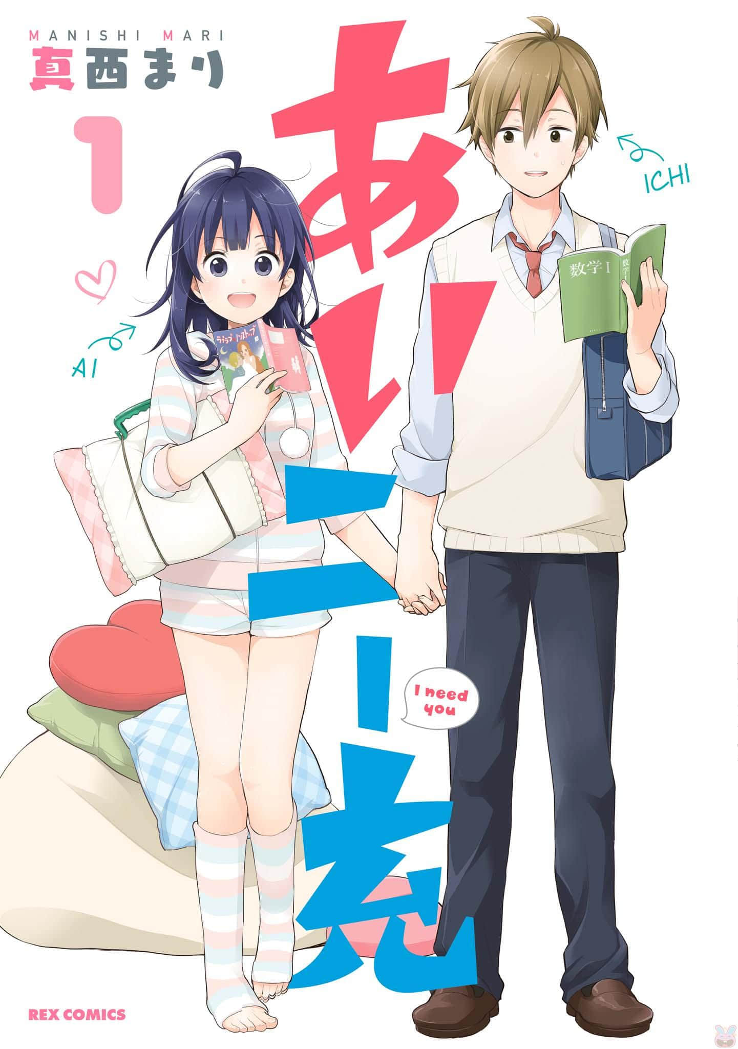 我要充【1-9话 4-9是生肉】【あいニー充】【已完结】