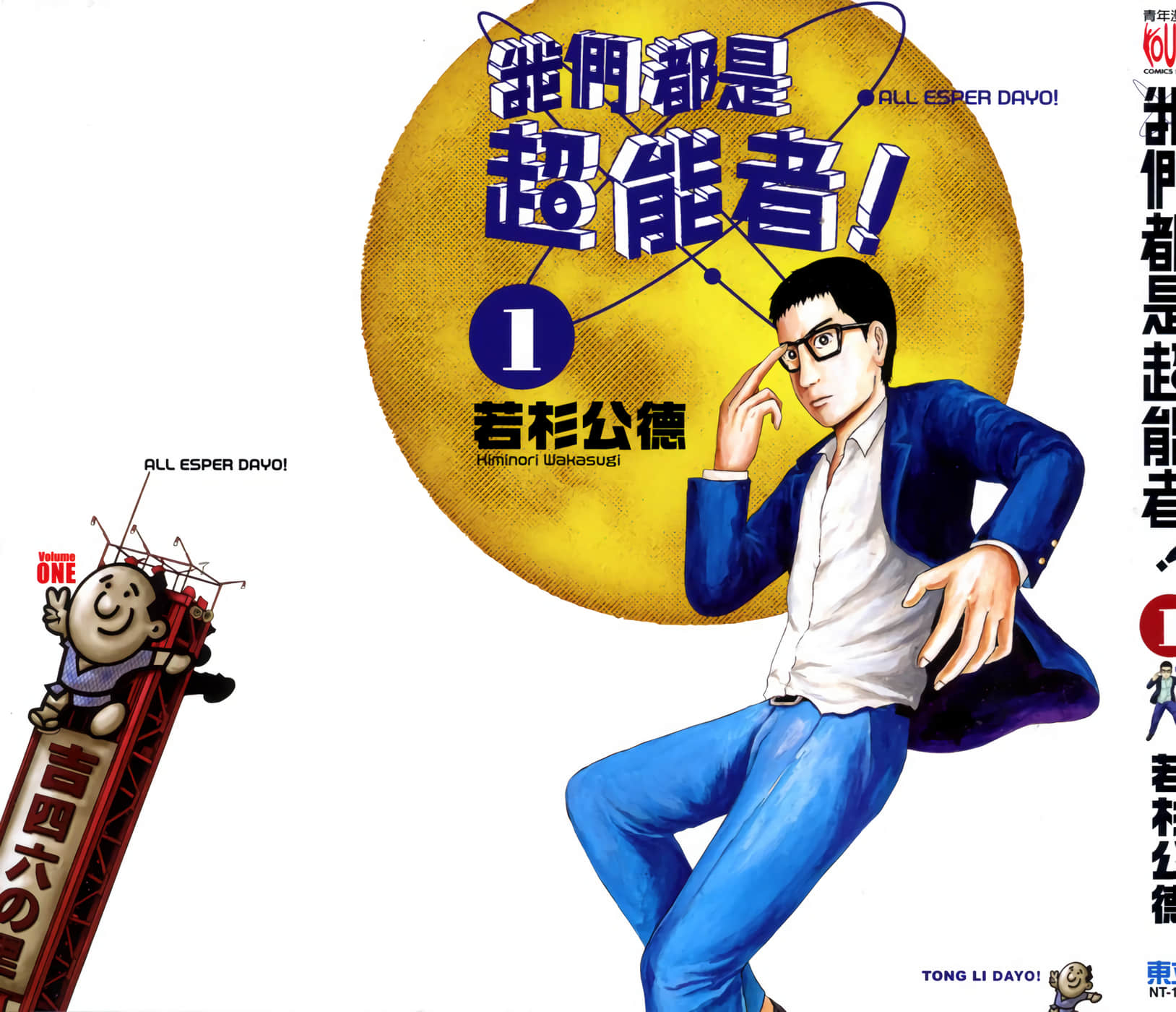 我们都是超能者【1-8卷 第8卷是生肉】【みんなエスパーだよ】【已完结】