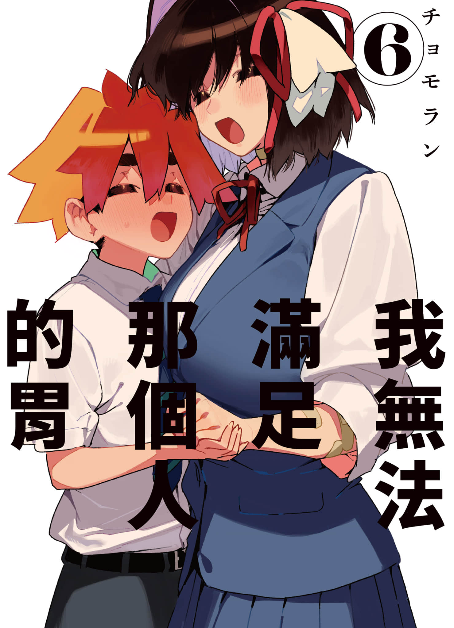 我无法满足那个人的胃【1-6卷 全是中文】【あの人の胃には僕が足りない／我無法滿足那個人的胃】【已完结】