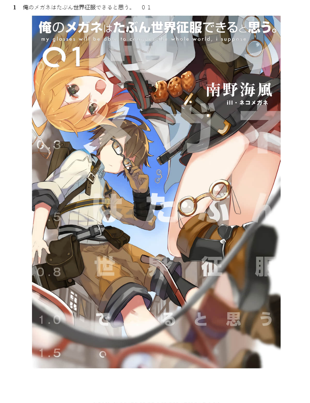 我想我的眼镜大概可以征服世界【1-28话 19-28是生肉】【俺のメガネはたぶん世界征服できると思う】【已完结】