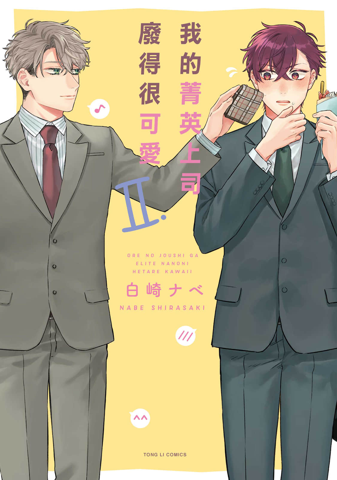 我的上司明明是精英却胆小的可爱【1-2卷 全是中文】【俺の上司がエリートなのにヘタレかわいい／我的菁英上司廢得很可愛】【已完结】