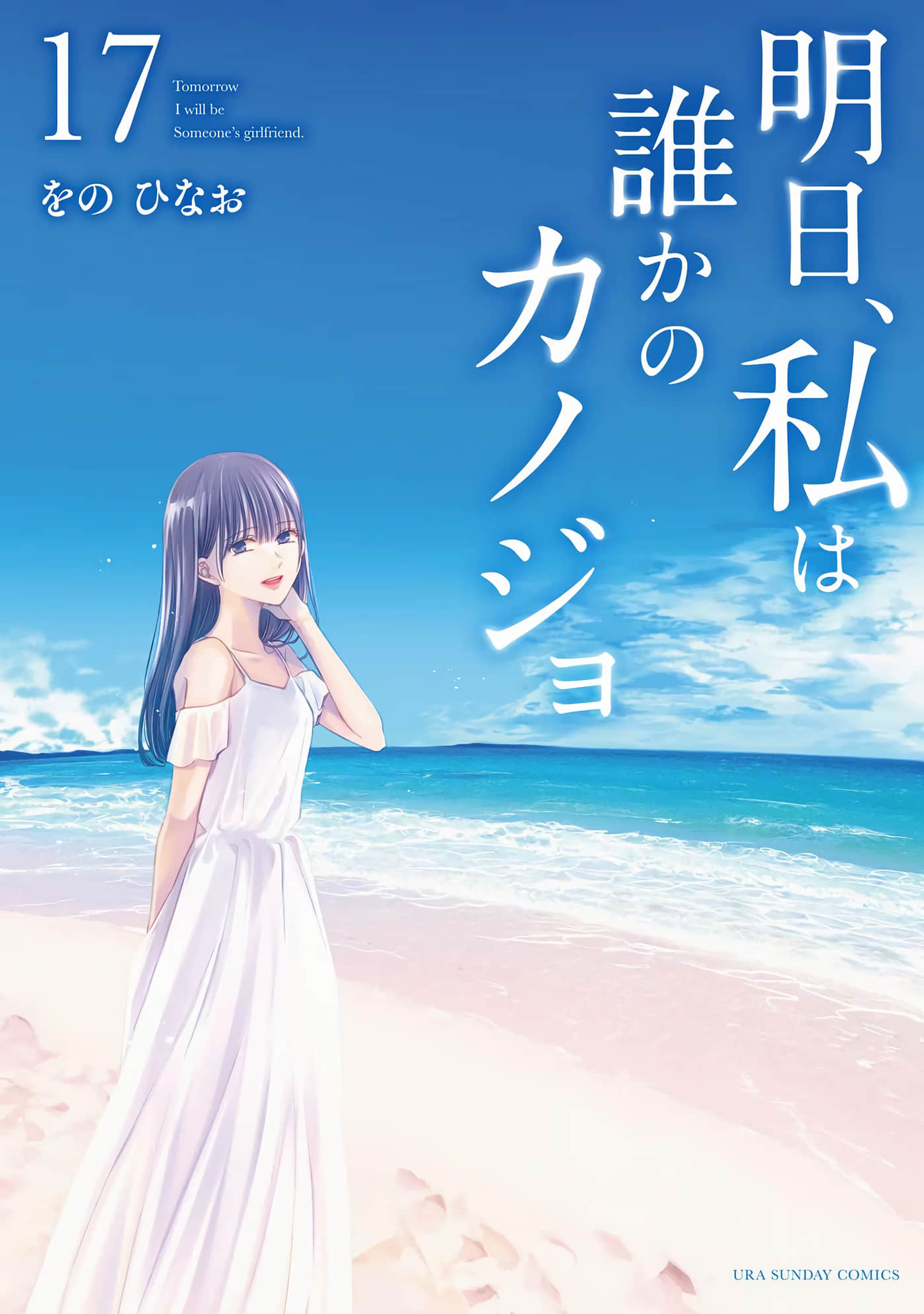 明天 我会成为谁的女友【1-105话 51-105是生肉】【明日 私は誰かのカノジョ】【已完结】