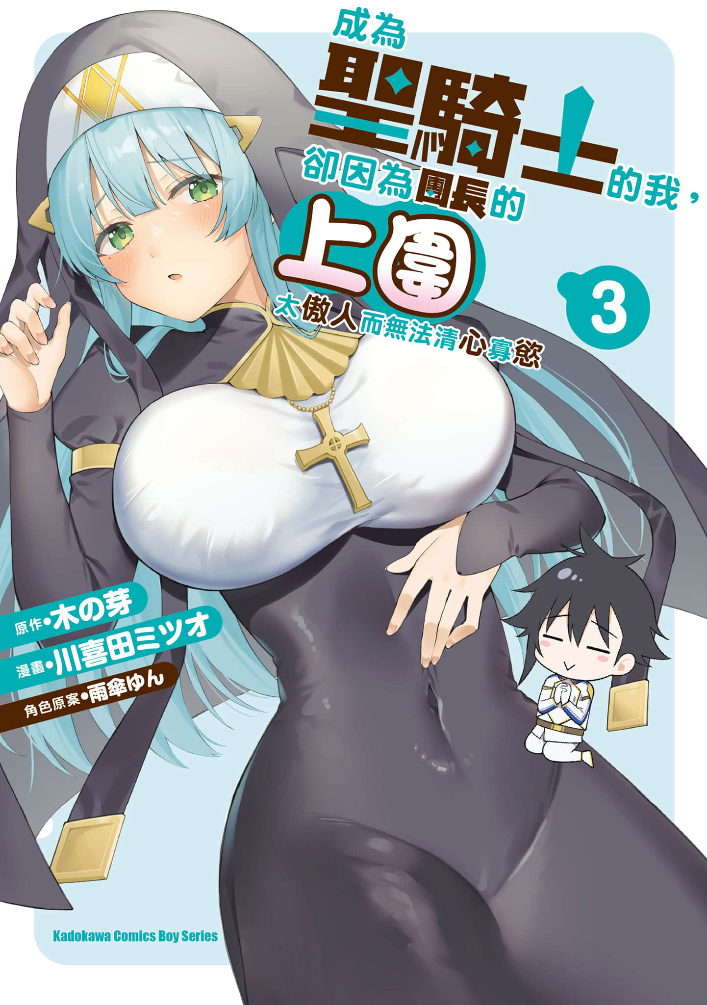 虽然我成为了圣骑士 但是团长的欧派厉害过头 没法保持心灵纯洁【1-51话 28-51是生肉】【聖騎士になったけど団長／成為聖騎士的我】