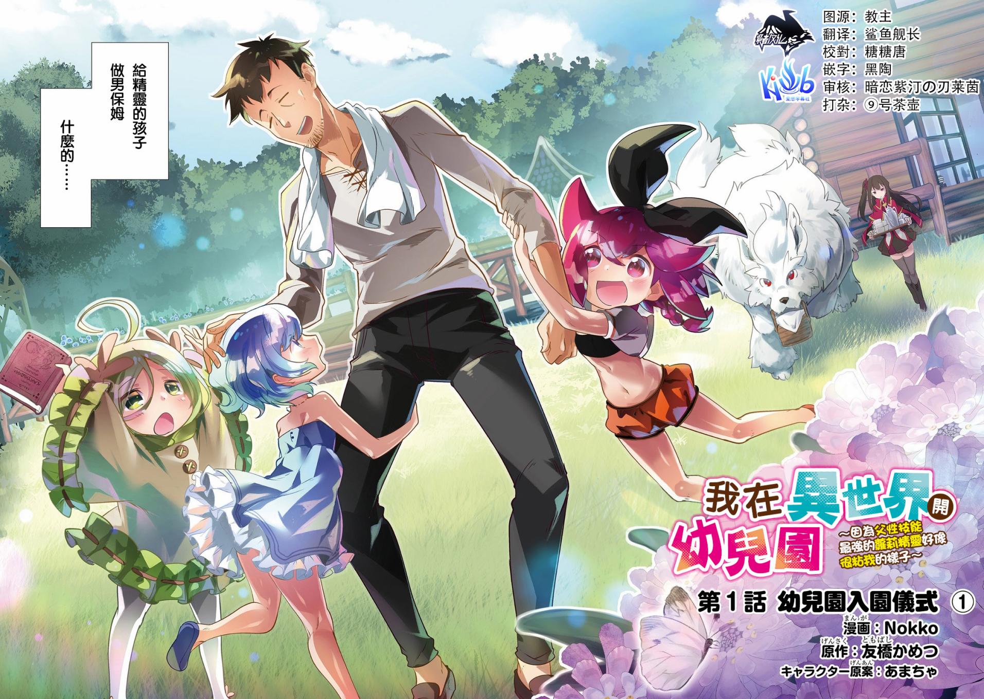 我在异世界开幼儿园～因为父性技能最强的萝莉精灵好像很粘我的样子【1-27话 12-27是生肉】【異世界保育園を開きました】【已完结】