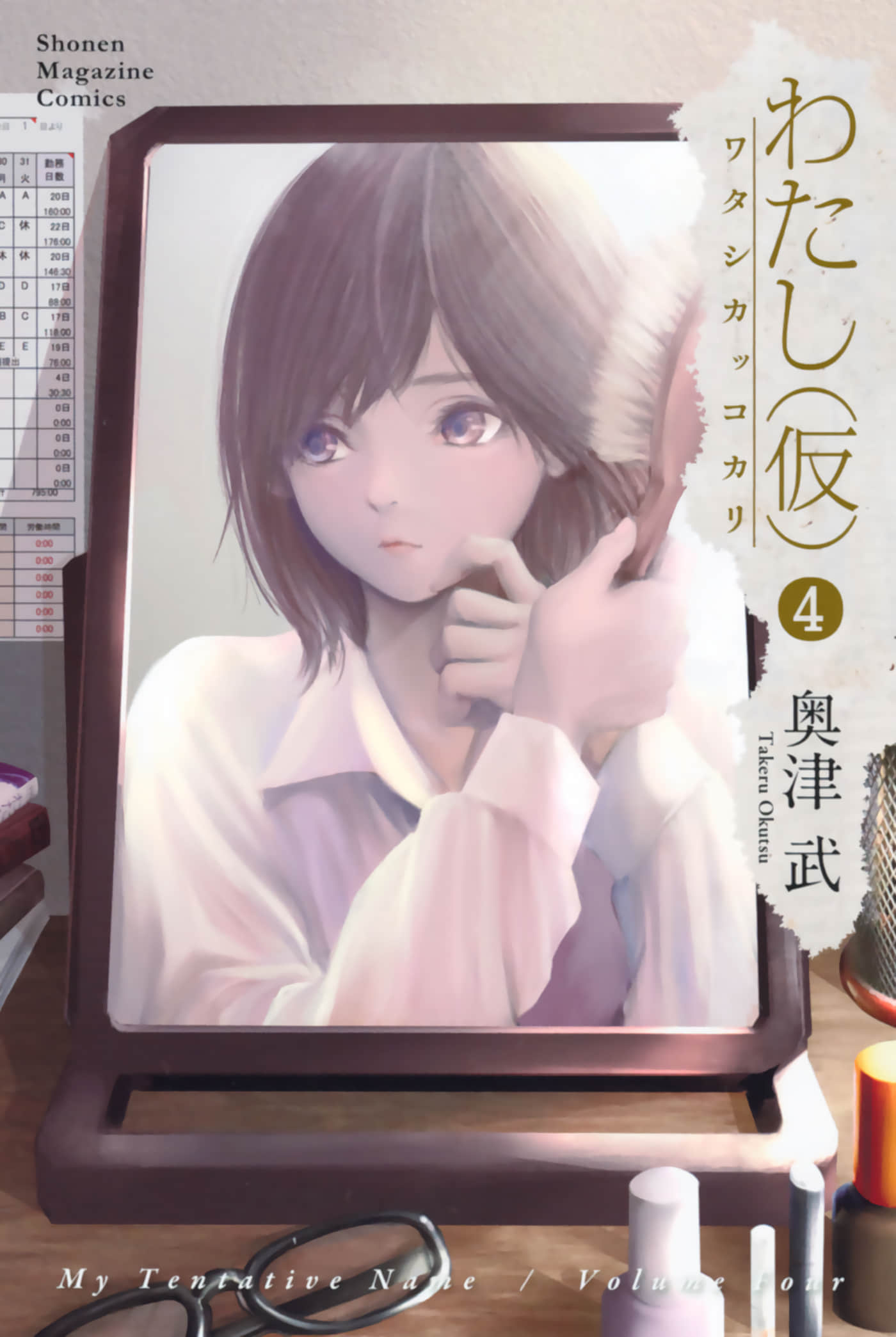 “我”非我【1-40话 17-40是生肉】【わたし（仮）】【已完结】