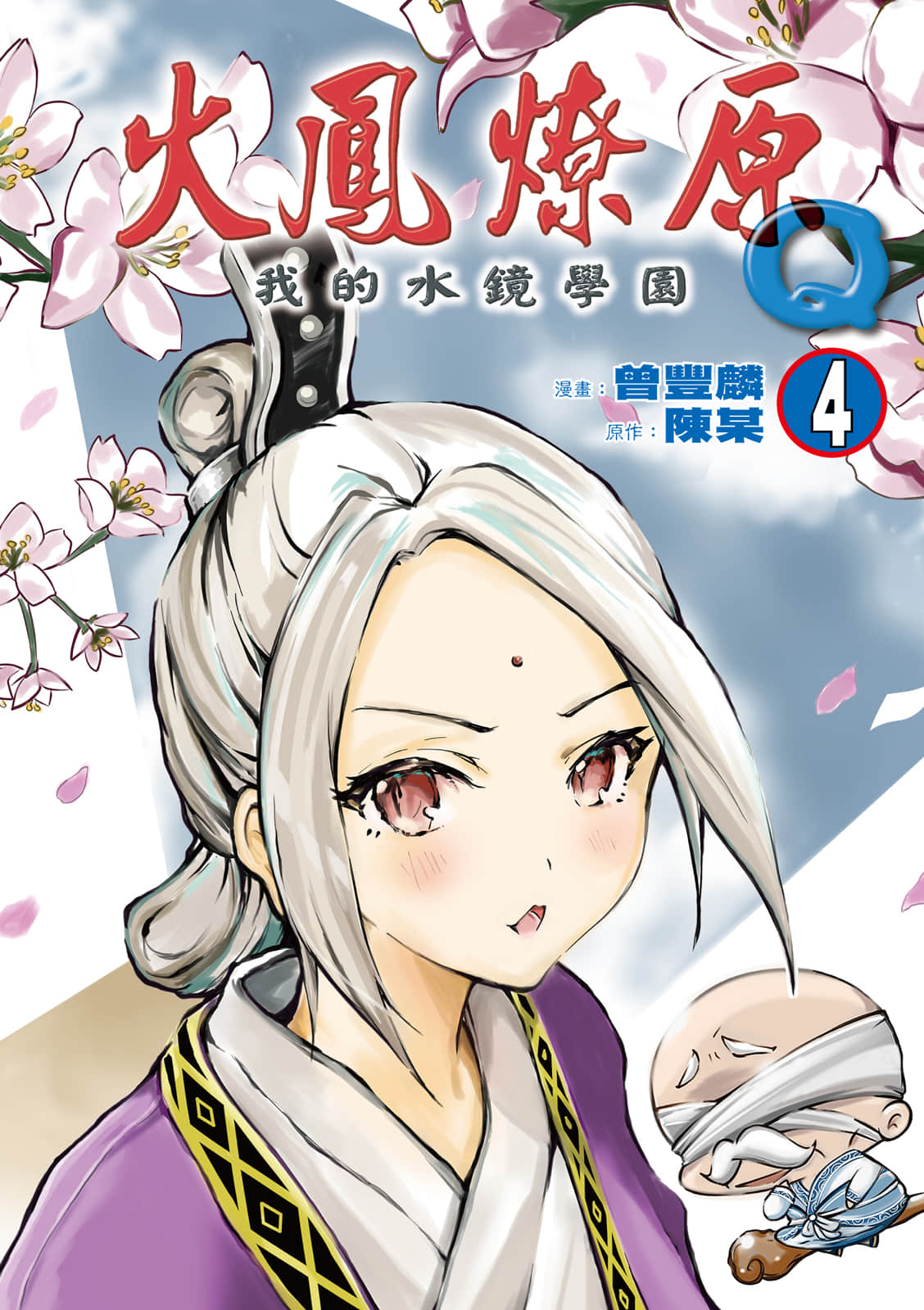 火凤燎原Q我的水镜学园【1-84话 全是中文】