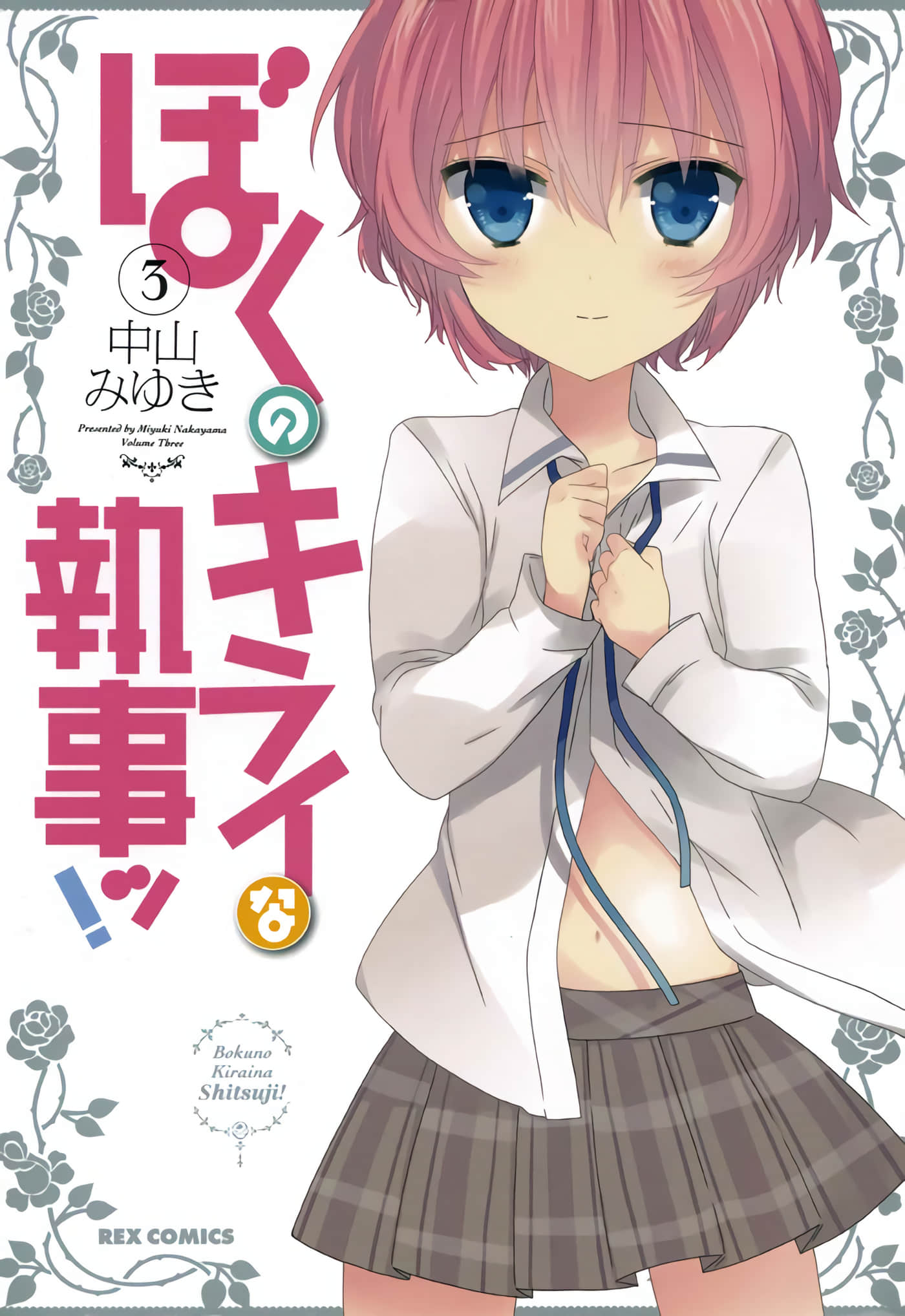 我讨厌的执事【1-17话 4-17是生肉】【ぼくのキライな執事ッ】【已完结】