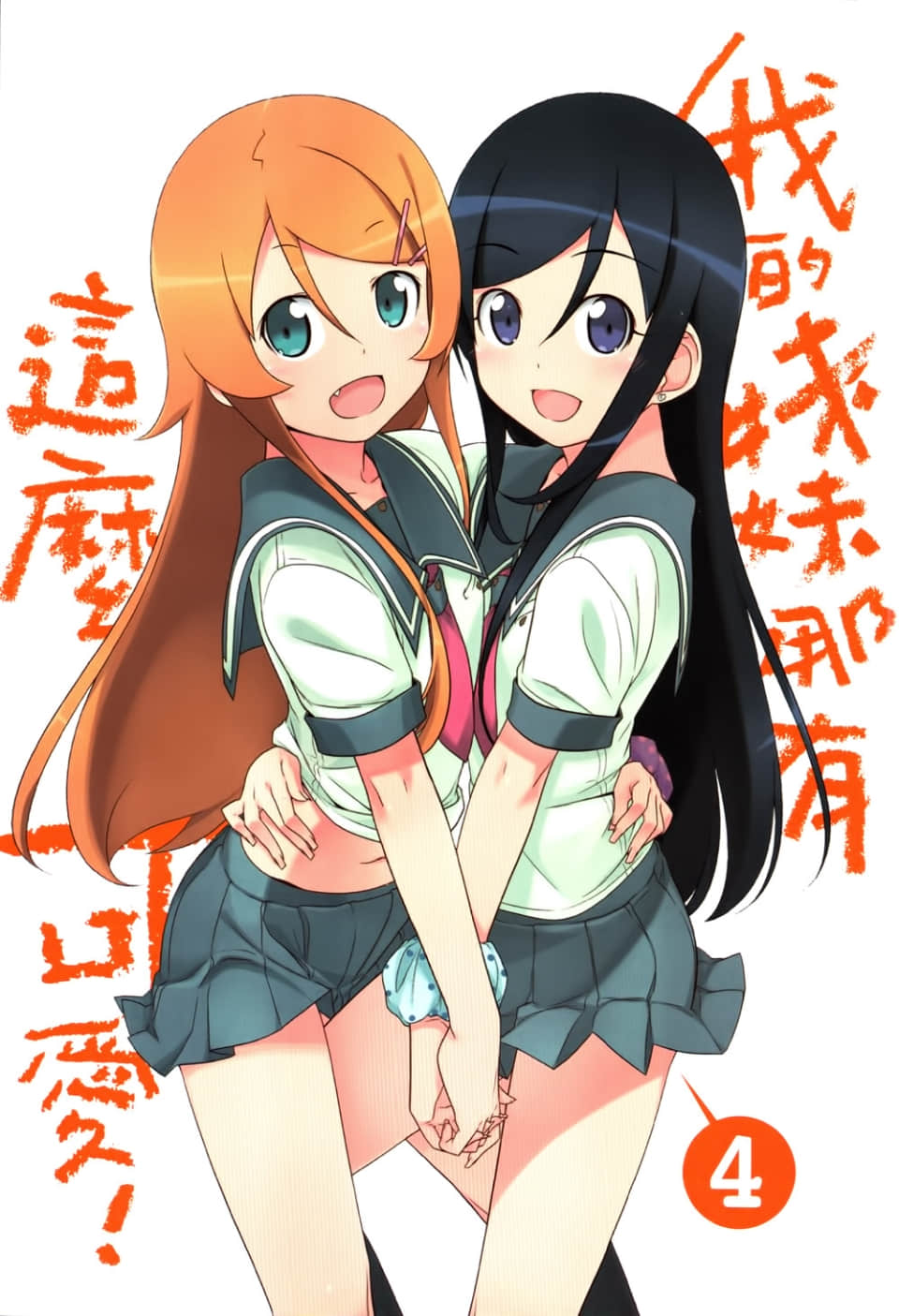 我的妹妹哪有这么可爱【1-4卷 全是中文】【俺の妹がこんなに可愛いわけがない/我的妹妹不可能那么可爱】【已完结】