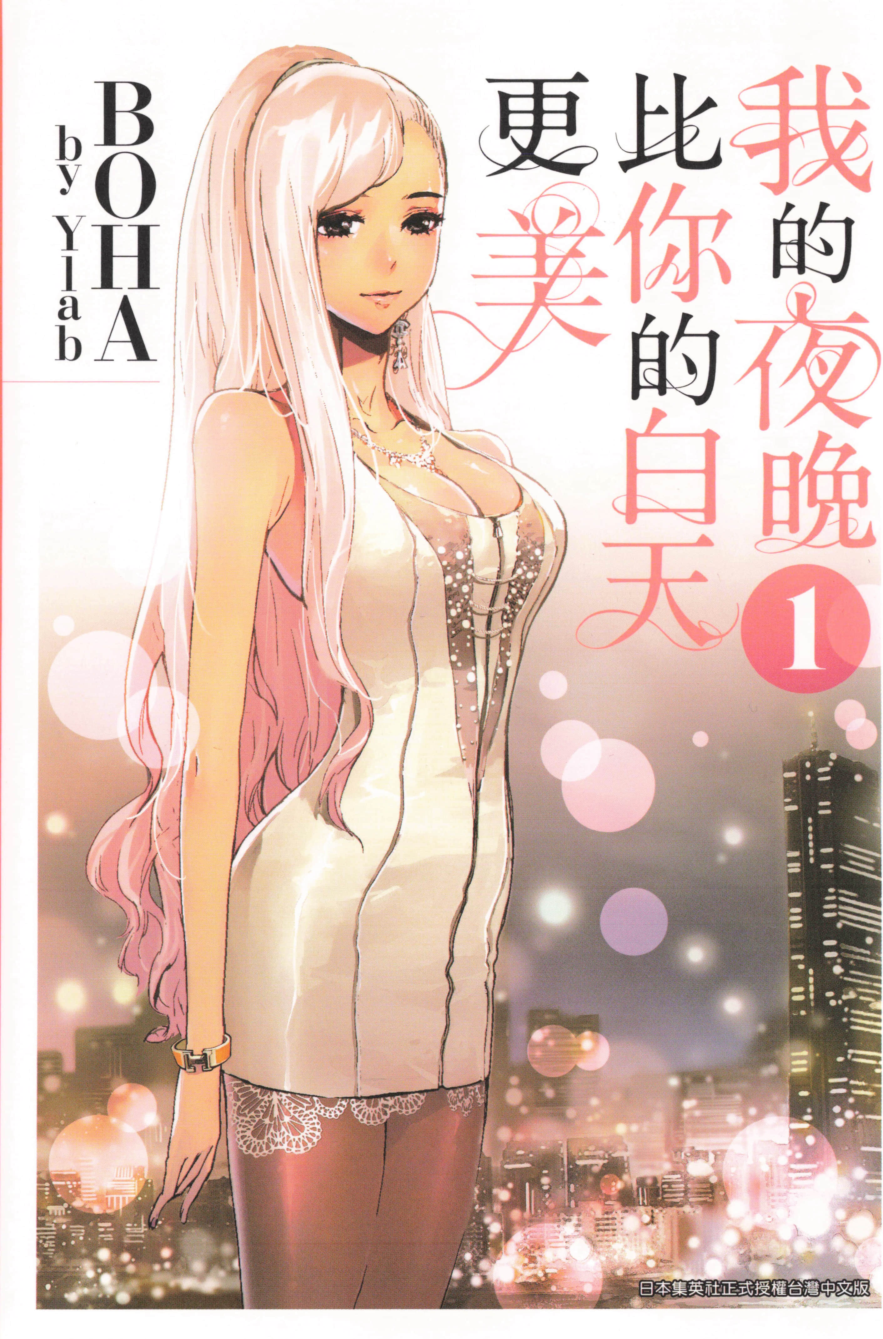 我的夜晚比你的白天更美【1-2卷 全是中文】【私の夜はあなたの昼より美しい】【已完结】