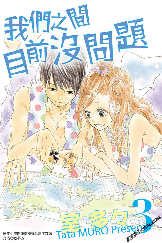 我们之间目前没问题【1-3卷 全是中文】【已完结】