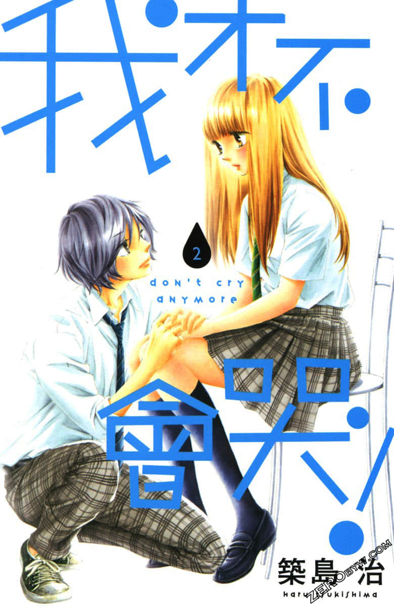 我才不会哭【1-2卷 全是中文】【已完结】