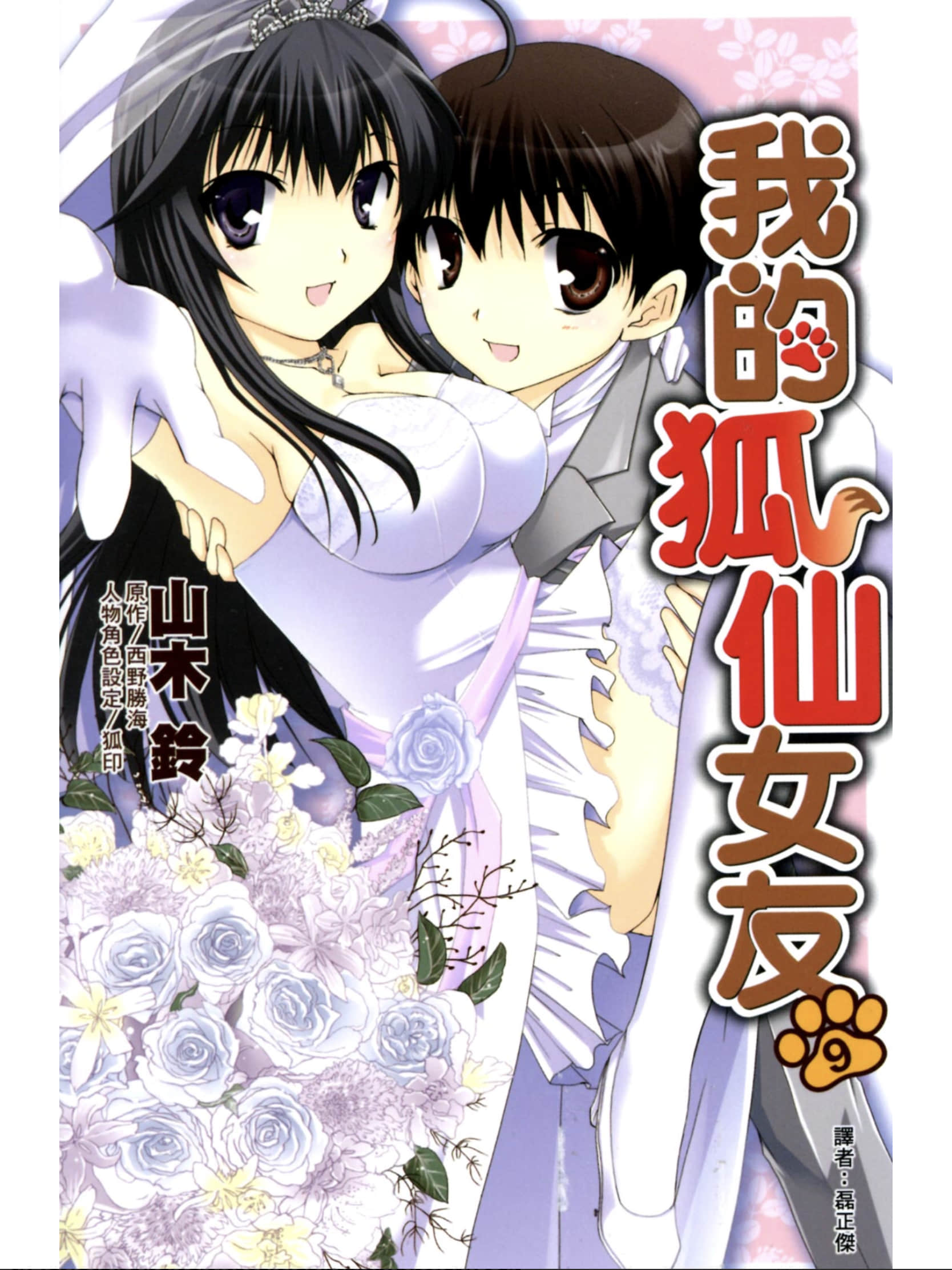 我的狐仙女友【1-9卷 全是中文】【かのこん】【已完结】
