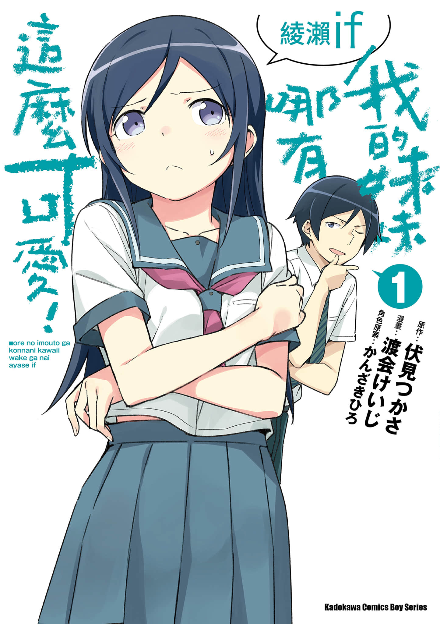 我的妹妹不可能这么可爱 绫濑if【1-15话 12-15是生肉】【俺の妹がこんなに可愛いわけがない あやせif／我的妹妹哪有這麼可愛！ 綾瀨if】【已完结】