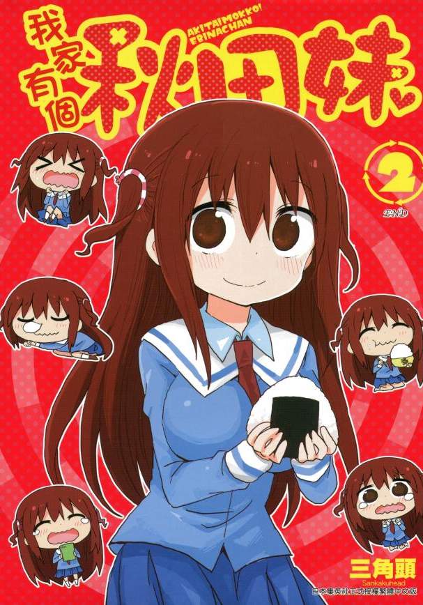 我家有个秋田妹【1-2卷 全是中文】【秋田妹！海老名酱】【已完结】