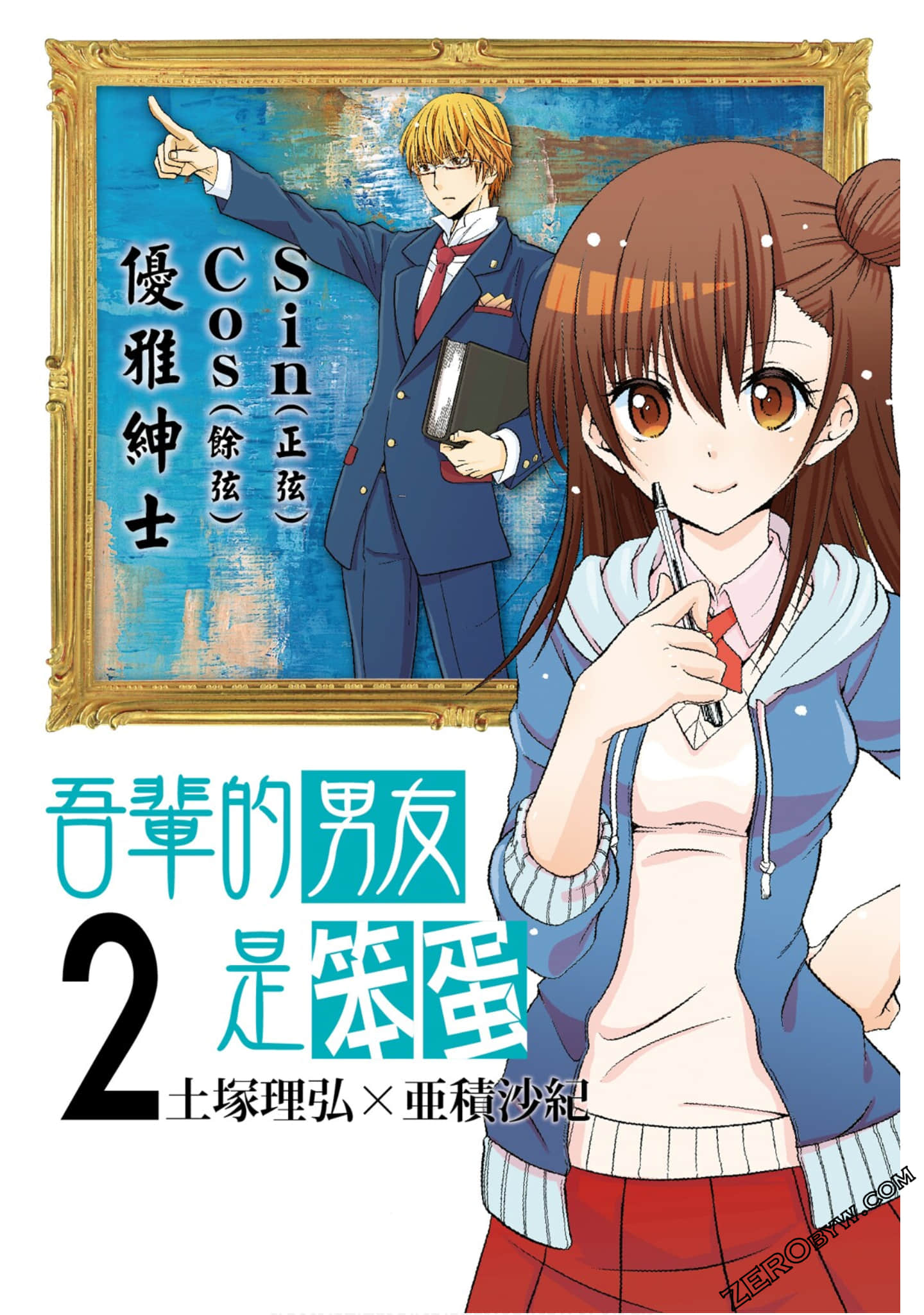 吾辈的男友是笨蛋【1-2卷 全是中文】【吾輩ノ彼ハ馬鹿である／吾輩的男友是笨蛋】【已完结】