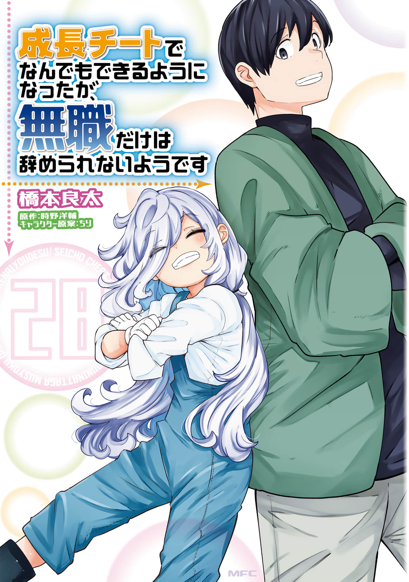 只有无职是不会辞去的【1-98话 16-98是生肉】【成長チートでなんでもできるようになったが】