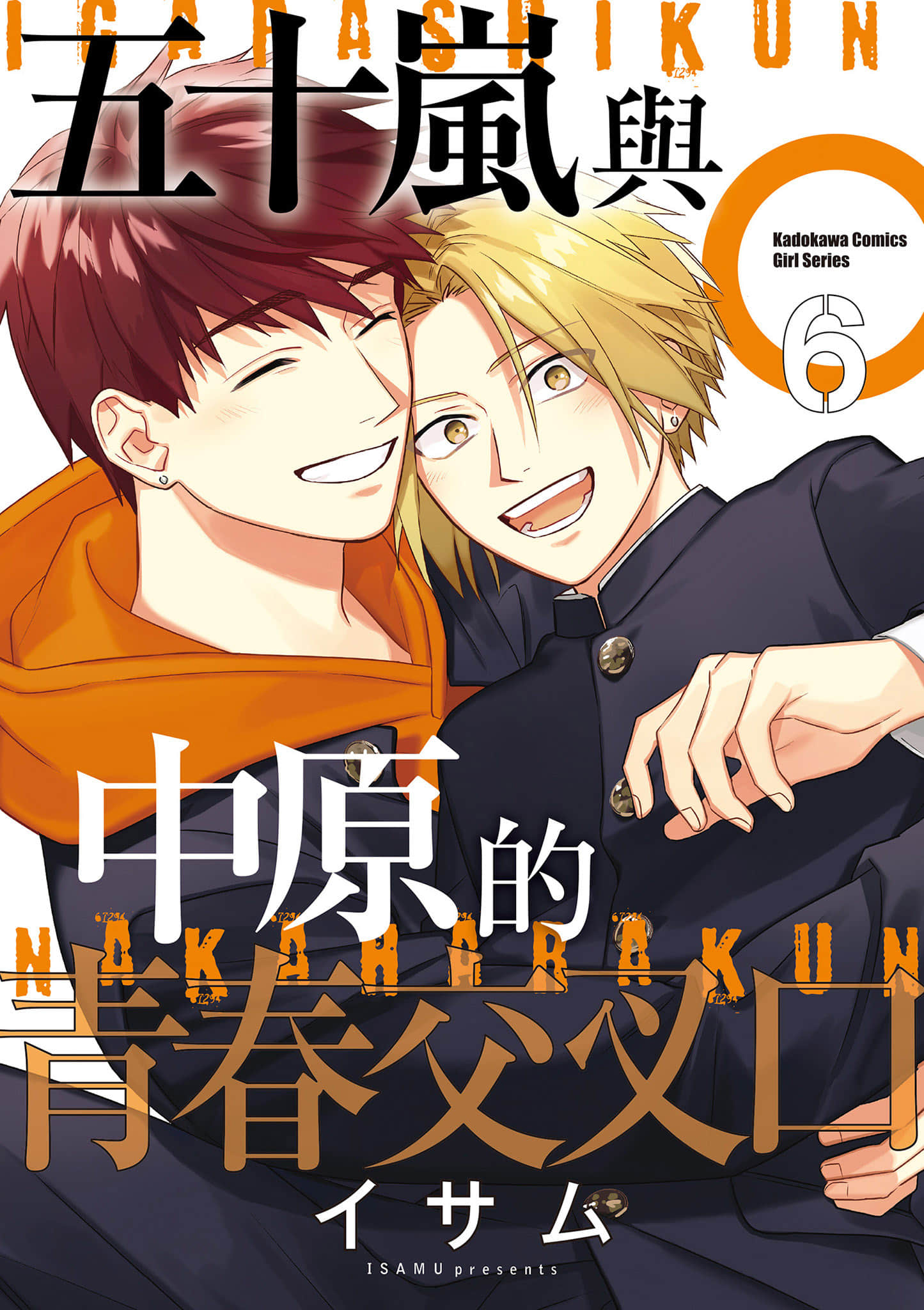 五十岚与中原的青春交叉口【1-6卷 全是中文】【五十嵐くんと中原くん／五十嵐與中原的青春交叉口】【已完结】