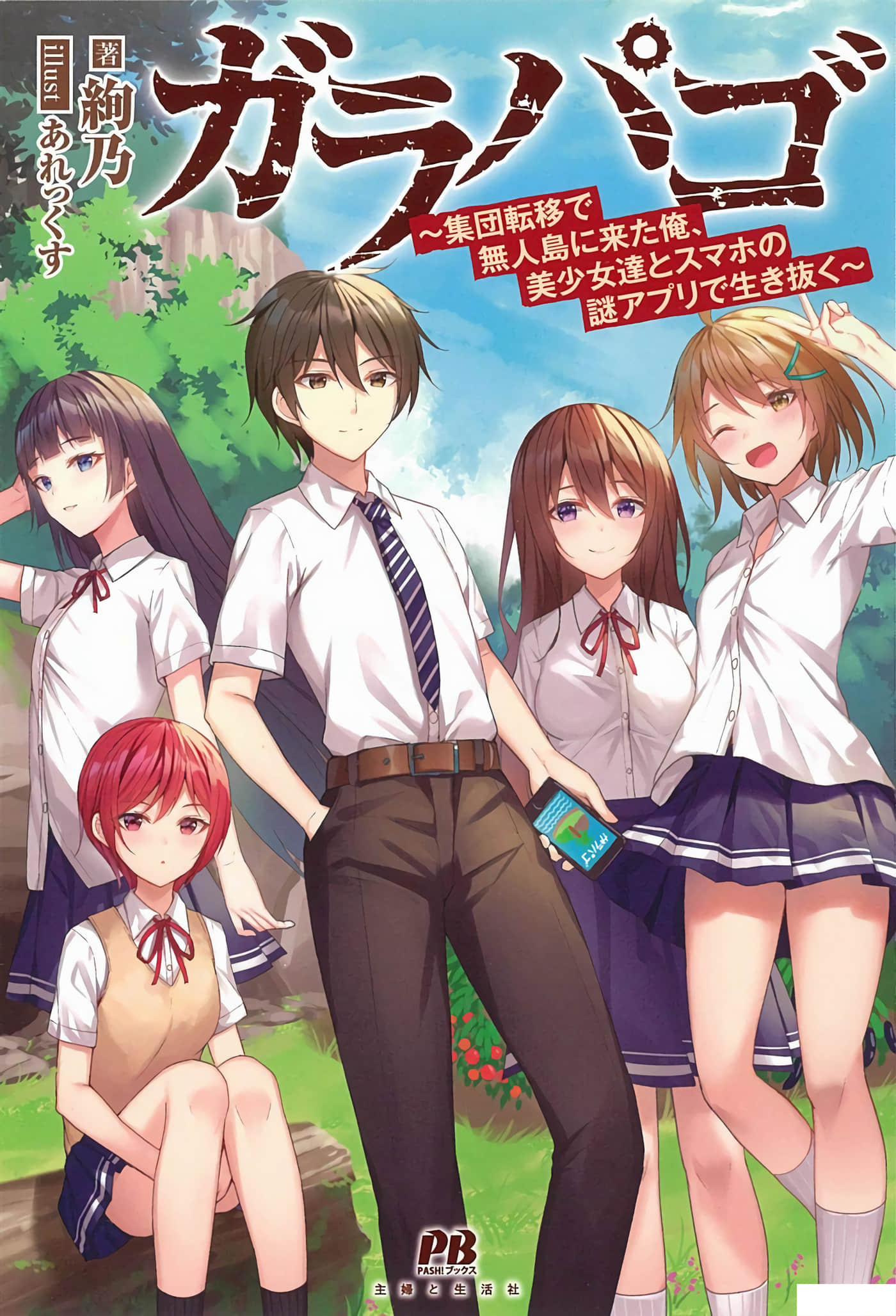 加拉巴哥～因为集团转移来到无人岛的我、和美少女们靠手机的谜之APP活下去【1-22话 2-22是生肉】【ガラパゴ ～集団転移で無人島に来た俺、美少女達とスマホの謎アプリで生き抜く】