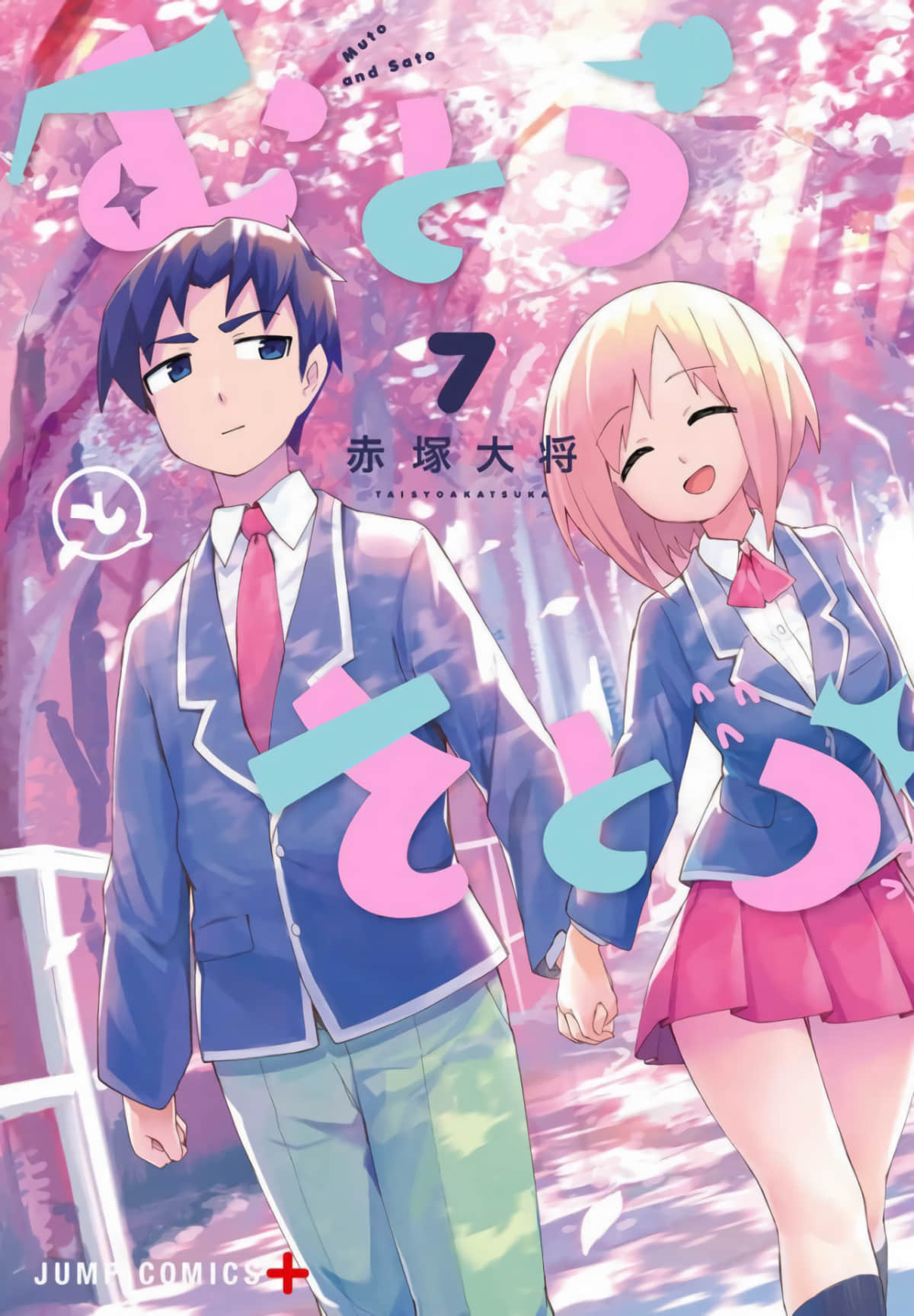 武藤与佐藤【1-87话 53-87是生肉】【むとうとさとう】【已完结】