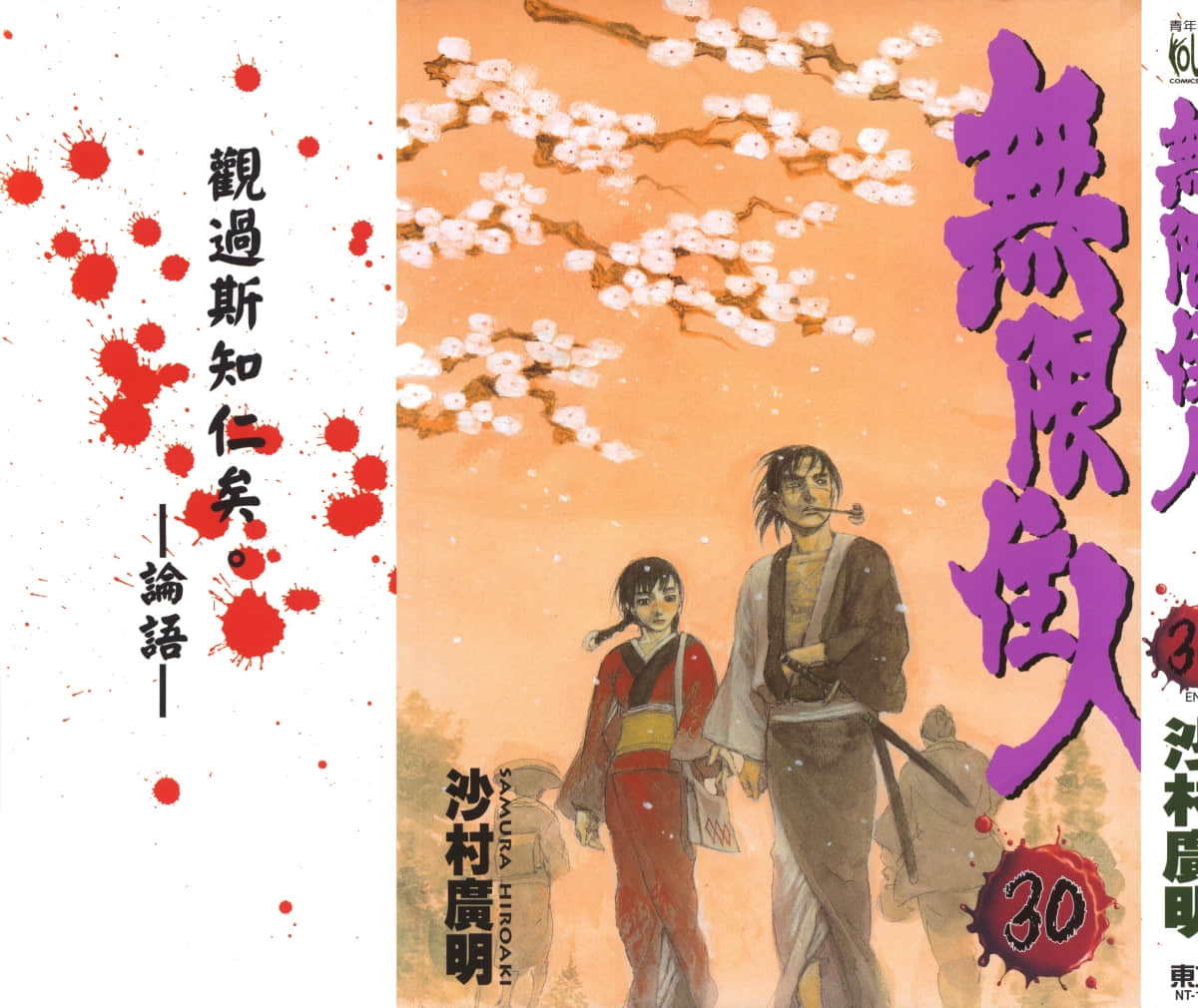 无限之住人【1-30卷 全是中文】【無限の住人／無限之住人】【已完结】