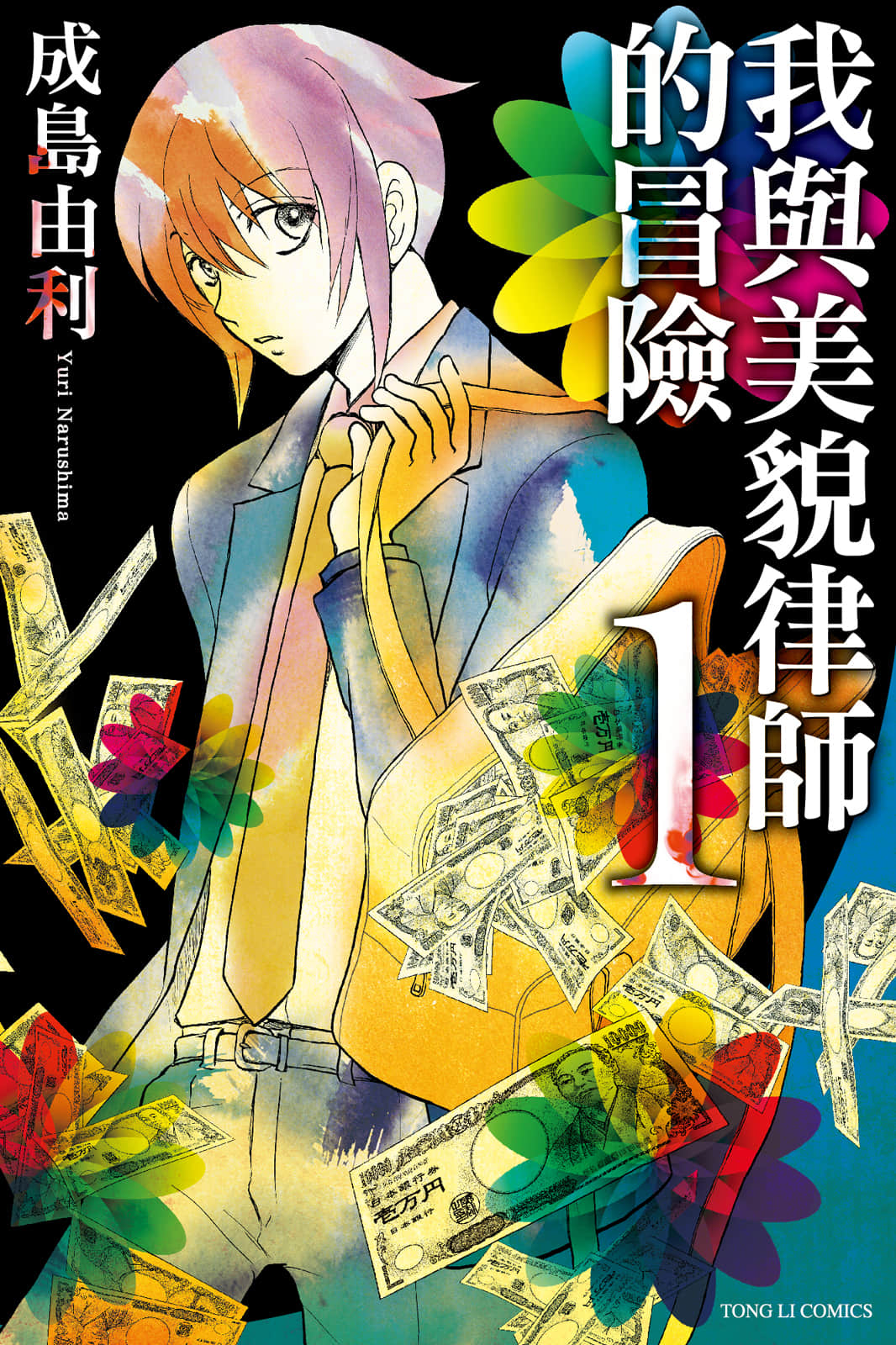 我与美貌律师的冒险【1-3卷 全是中文】【我與美貌律師的冒險】【已完结】