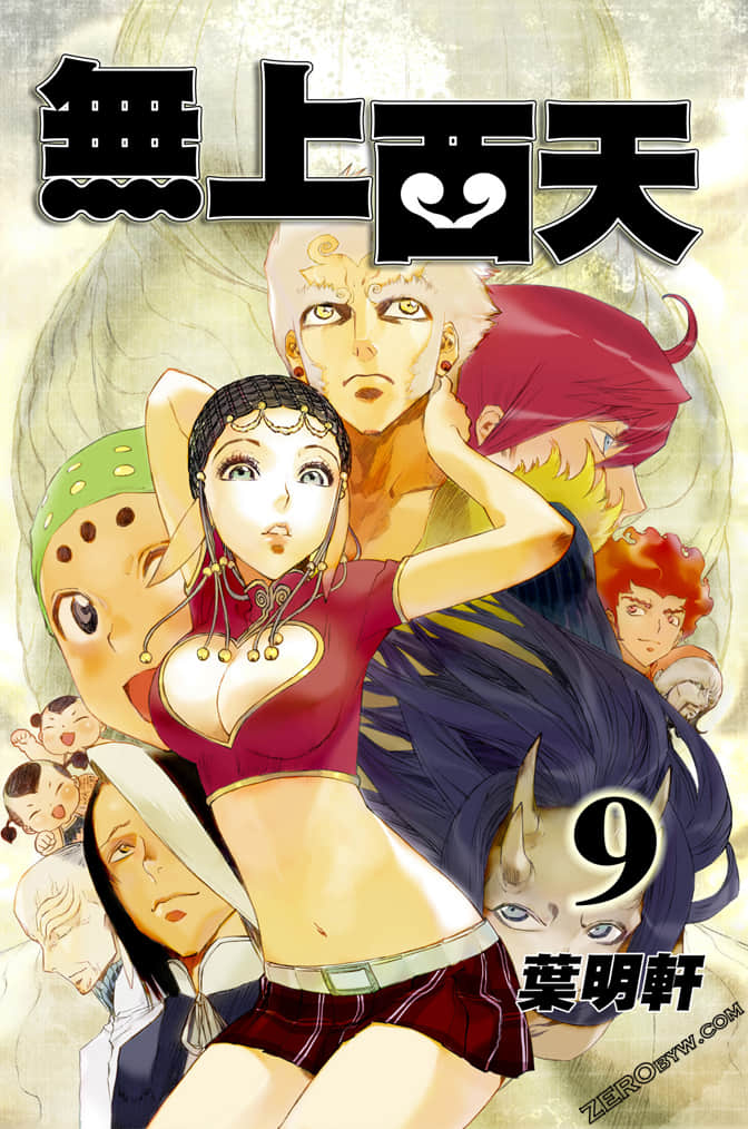 无上西天【1-9卷 全是中文】【已完结】