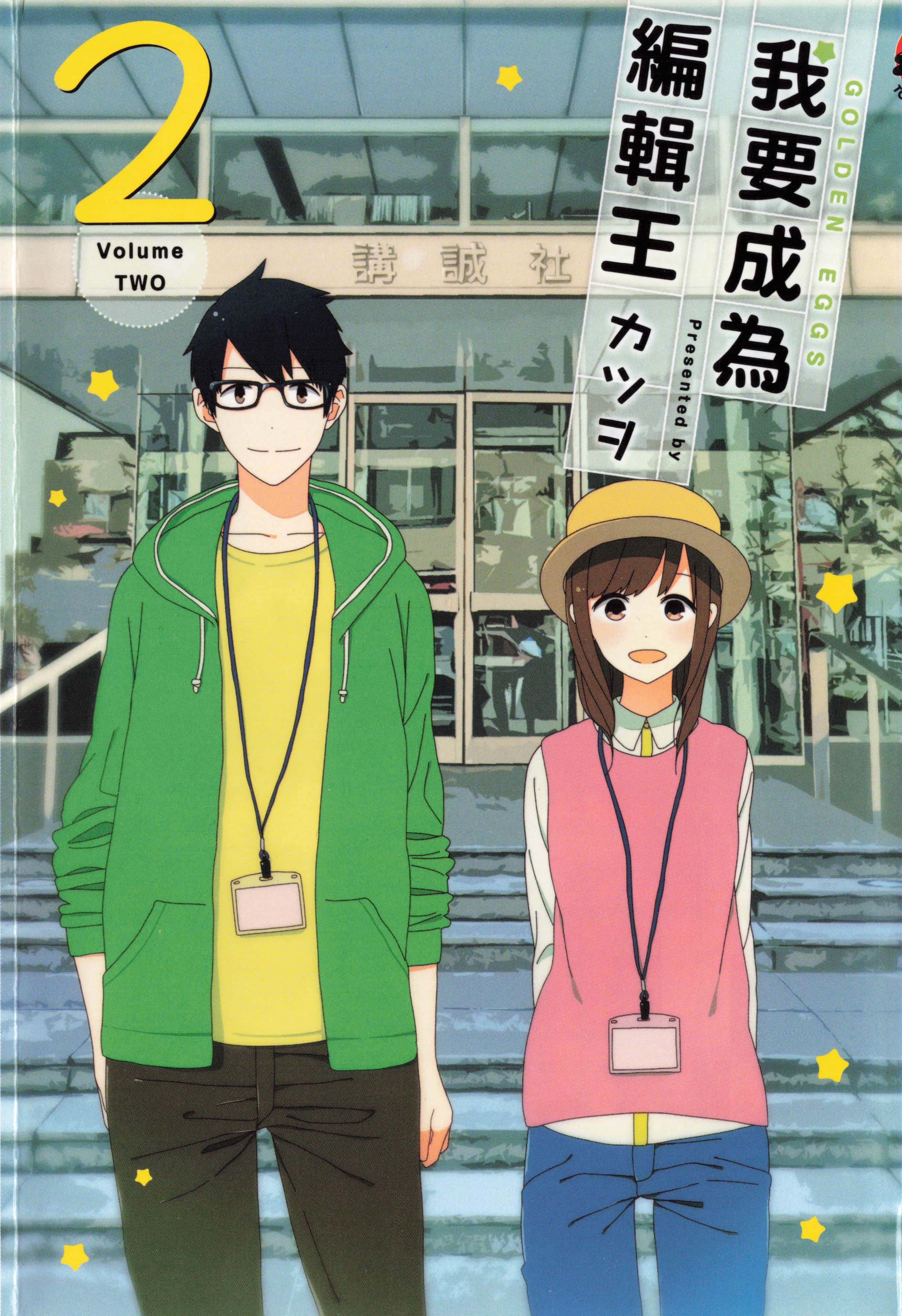 我要成为编辑王【1-2卷 全是中文】【金のタマゴ／我要成為編輯王】【已完结】