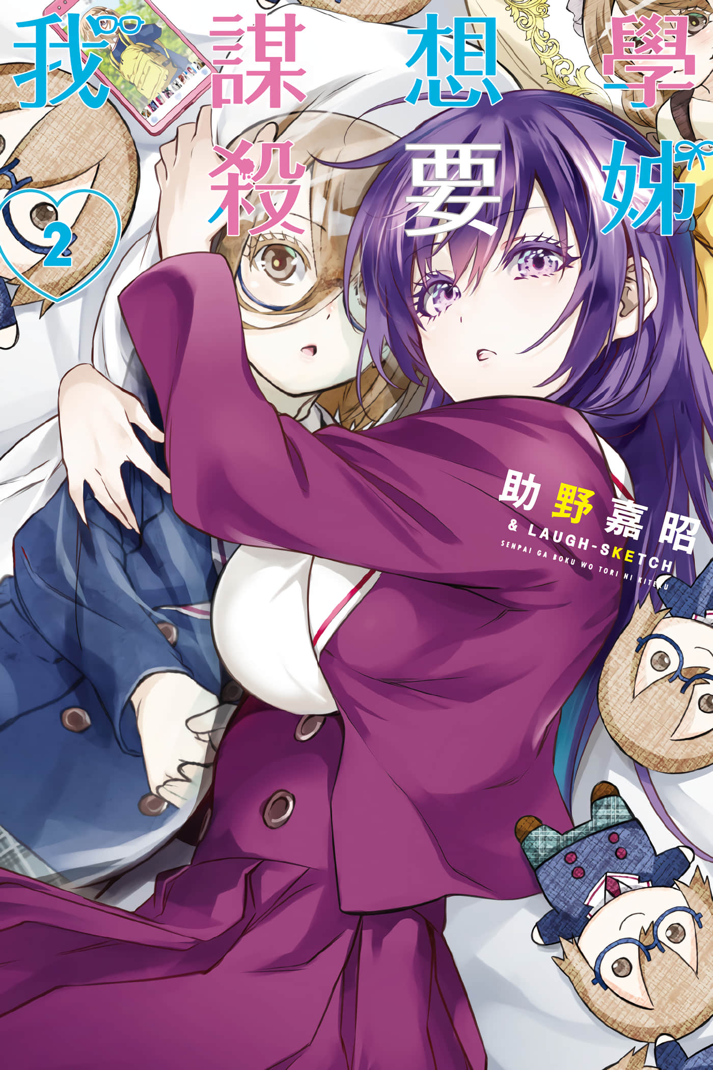 学姐要胸杀我了【1-40话 38-40是生肉】【先輩が僕を殺りにきてる／學姊想要謀殺我】【已完结】