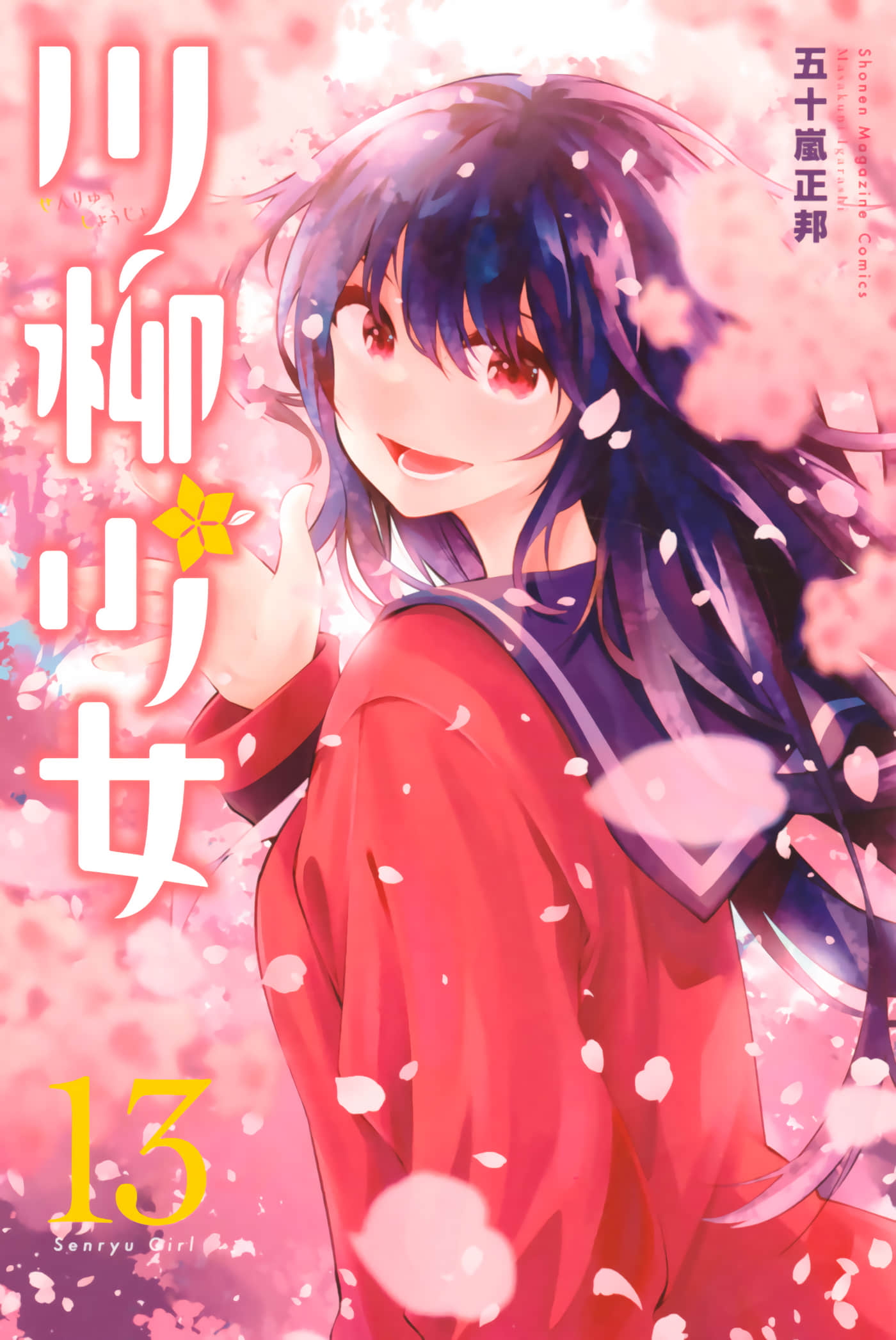 川柳少女【1-173话 135-173是生肉】【已完结】