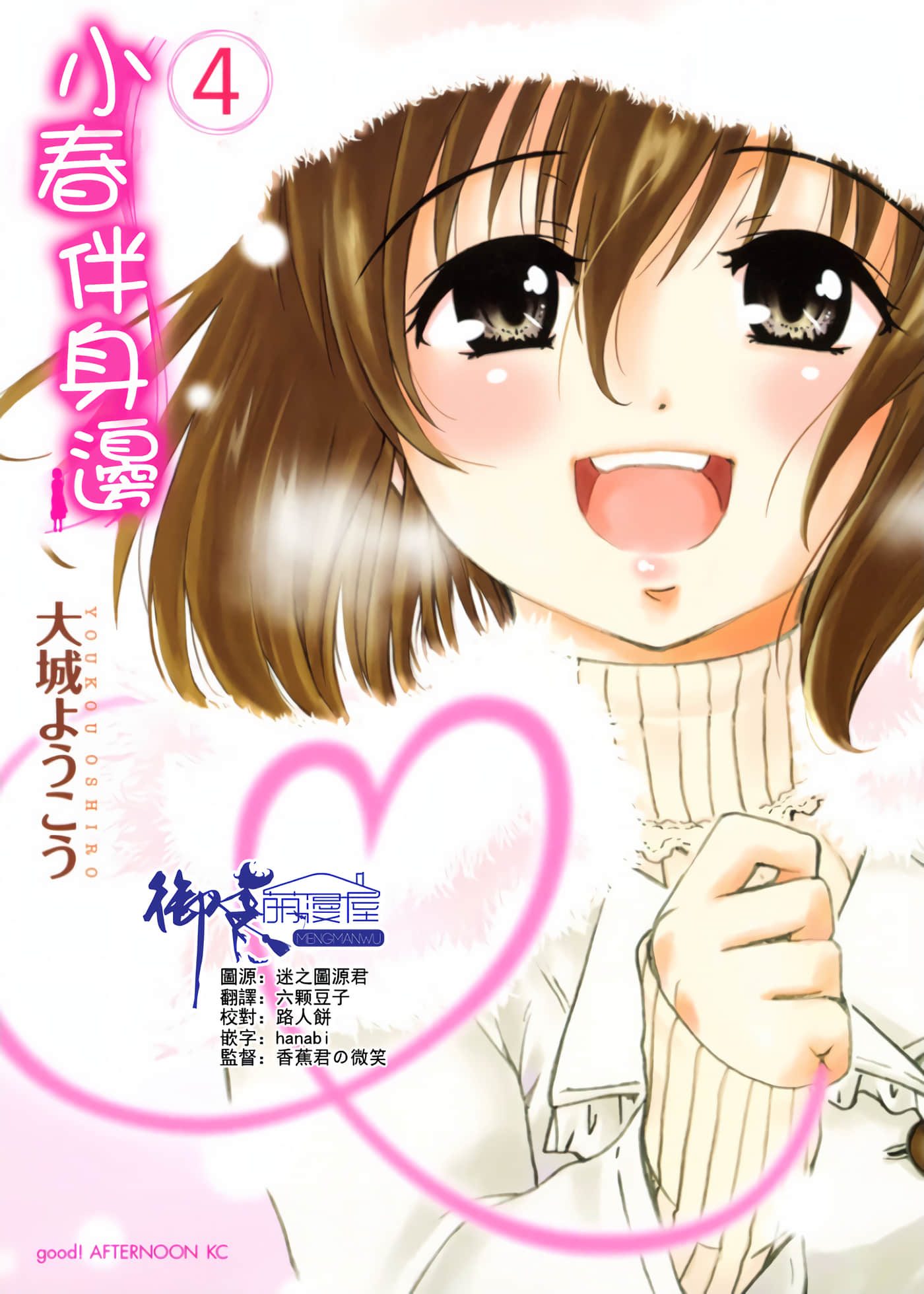 小春伴身边【1-24话 全是中文】【こはるの日々】【已完结】