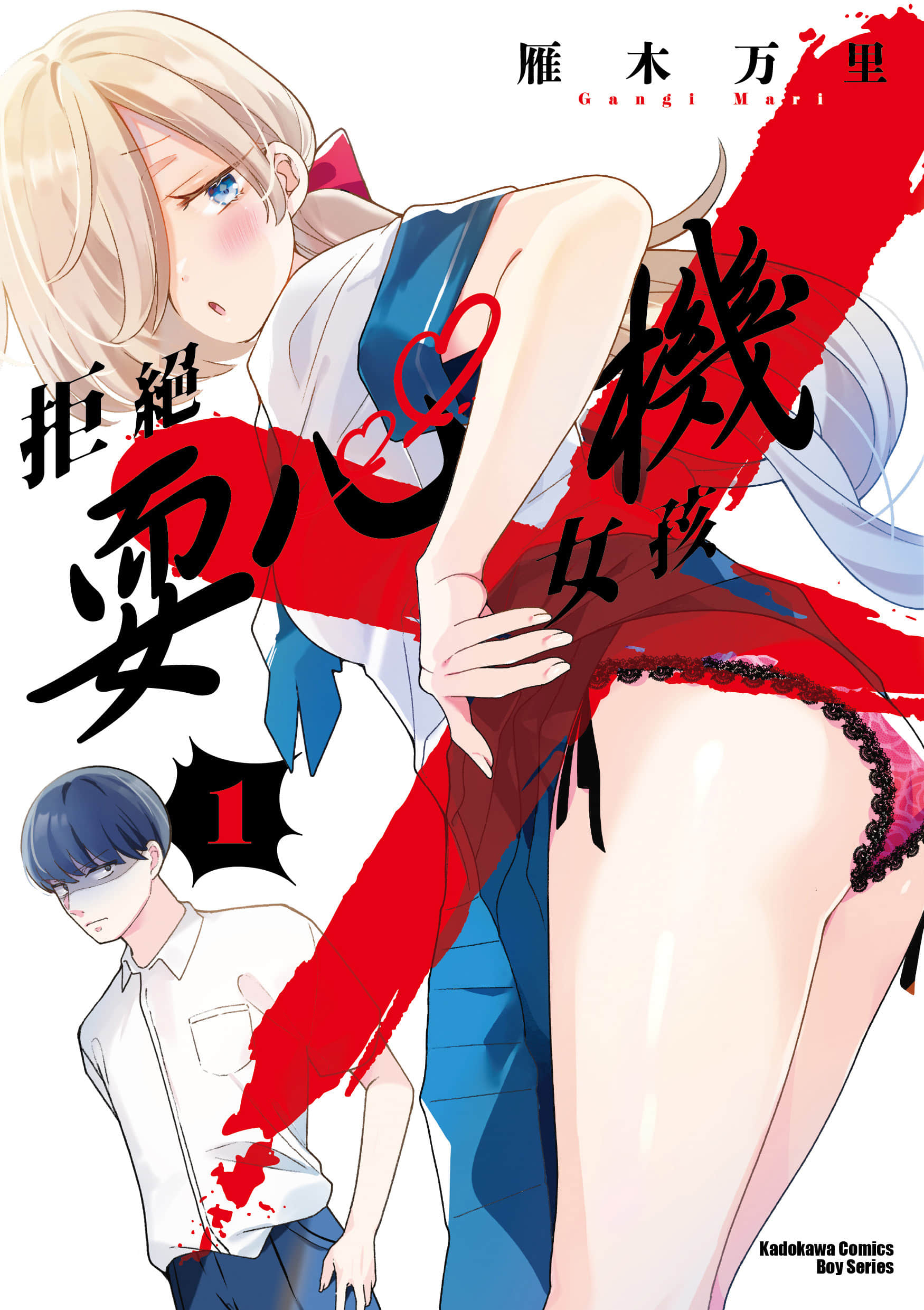 拒绝心机女孩【1-32话 10-32是生肉】【俺はあざといを許さない／拒絕耍心機女孩】【已完结】