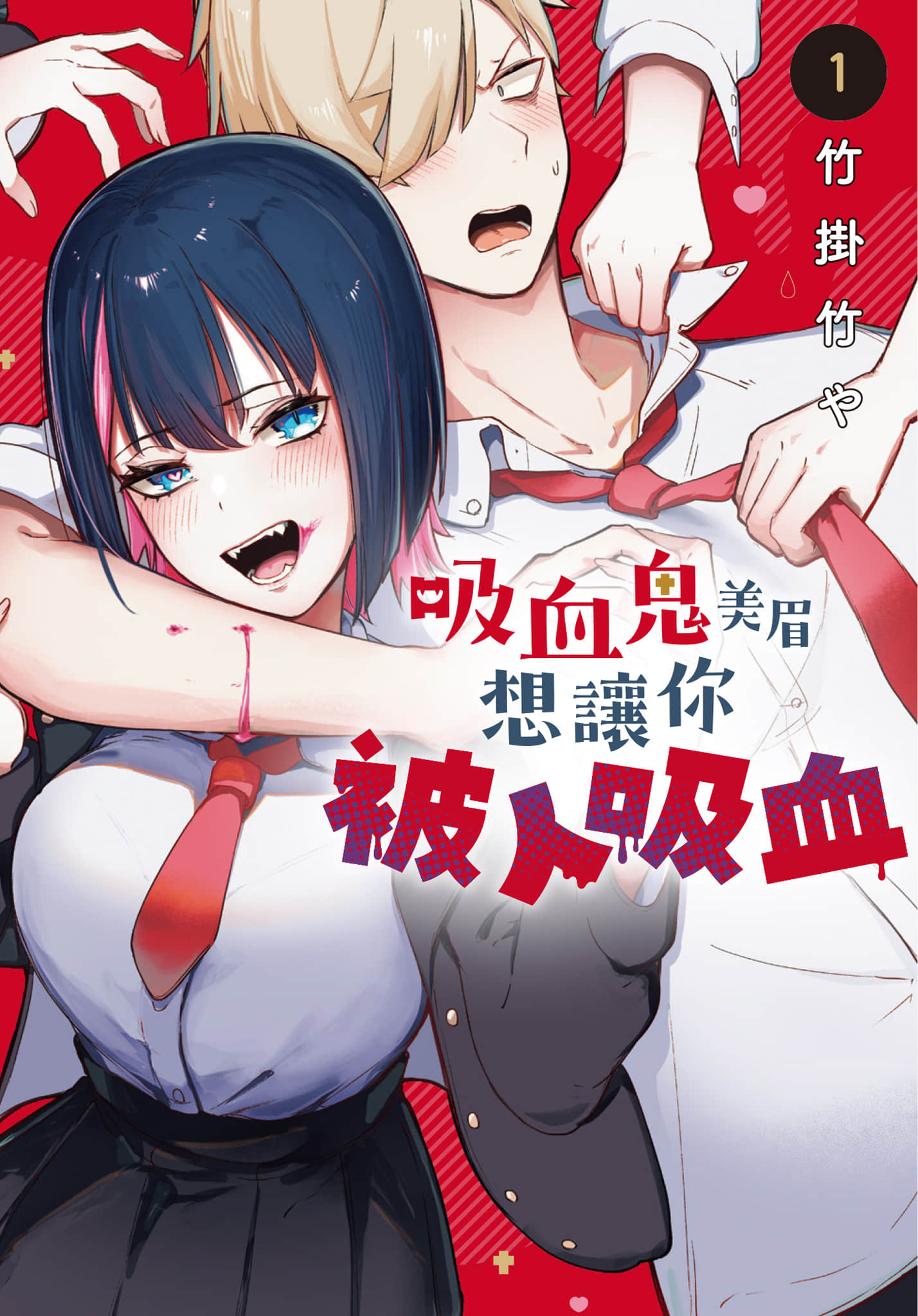 吸血鬼小姐想分享血液【1-23话 11-23是生肉】【吸血鬼さんはチトラレたい／吸血鬼美眉想讓你被人吸血】【已完结】