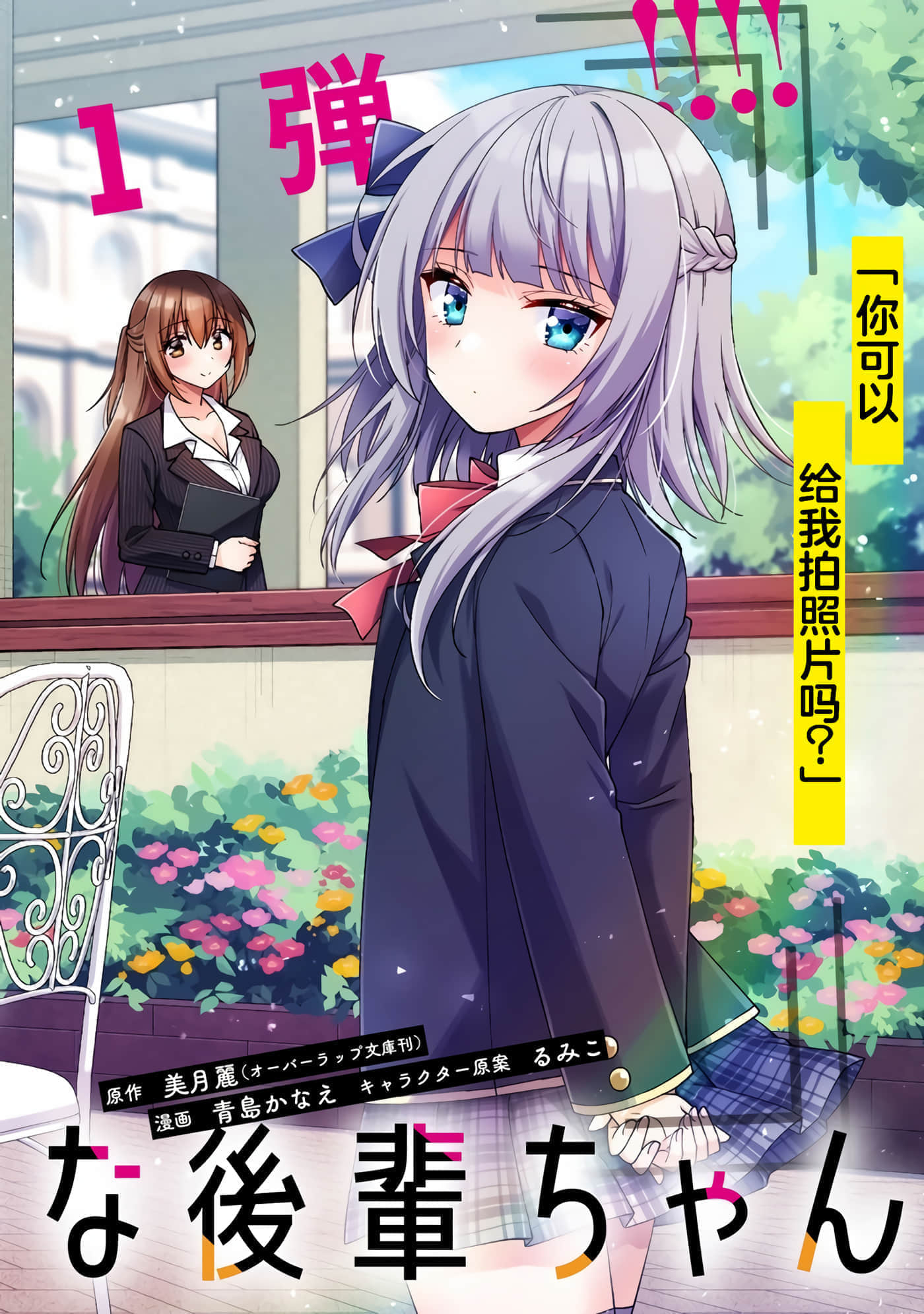 摄影学长和擅长照顾人的学妹酱【1-25话 12-25是生肉】【カメラ先輩と世話焼き上手な後輩ちゃん】