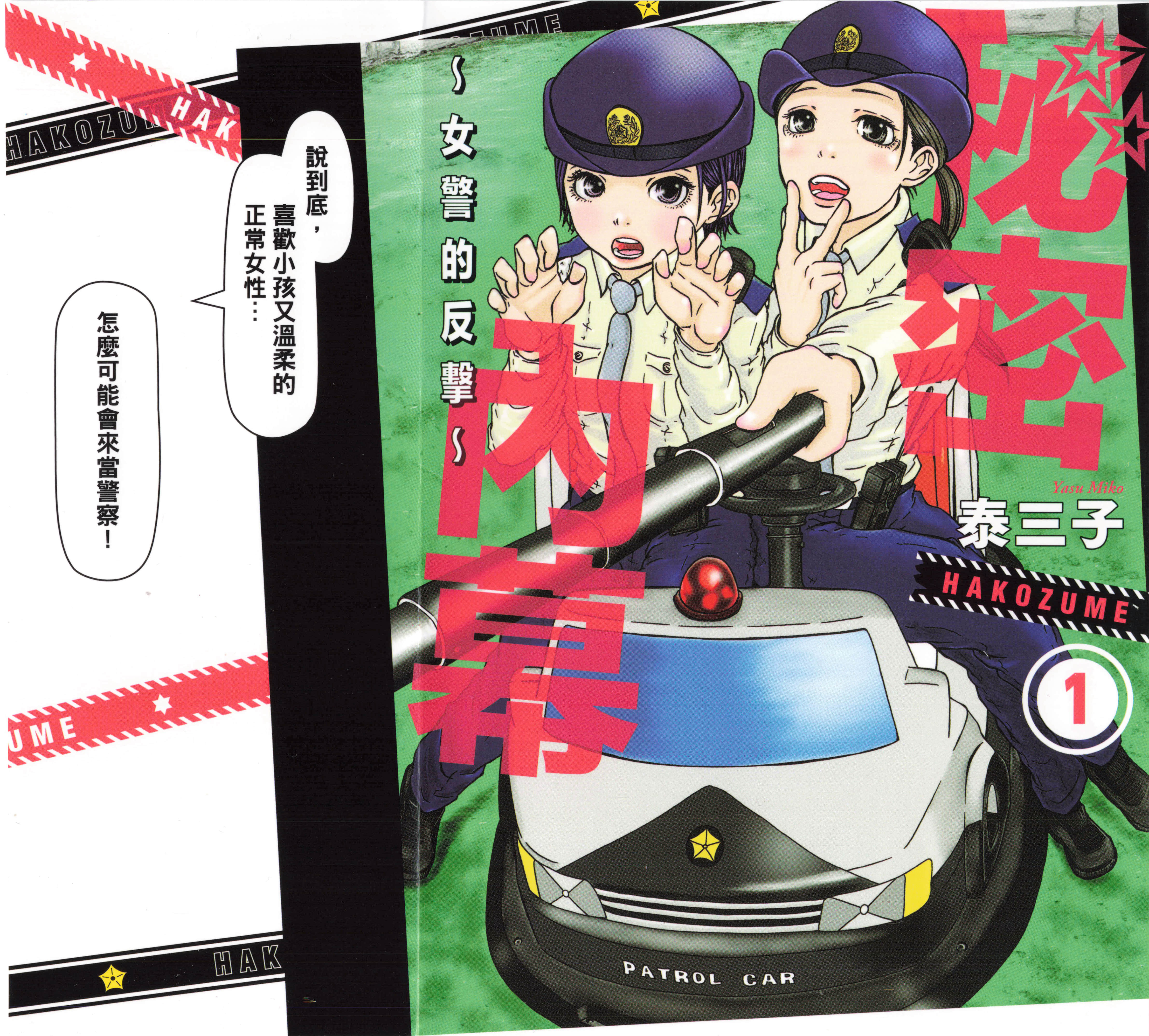 秘密内幕 女警的反击【1-203话 1-69是中文】【ハコヅメ 交番女子の逆襲】【已完结】