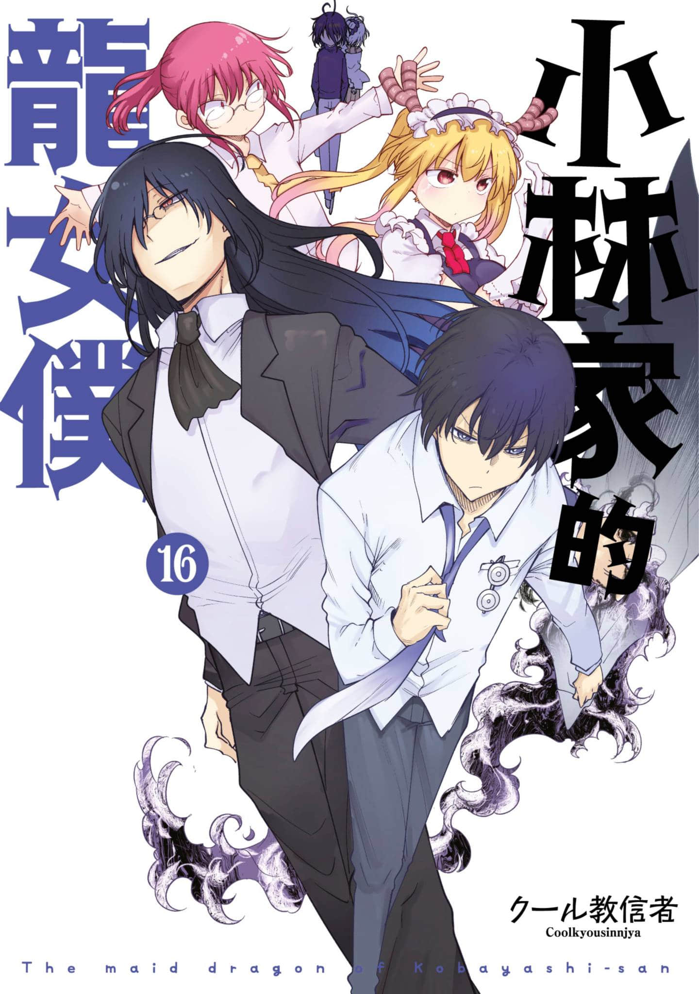 小林家的妹抖龙【1-179话 全是中文】【小林さんちのメイドラゴン／小林家的龍女僕／小林家的龙女仆】