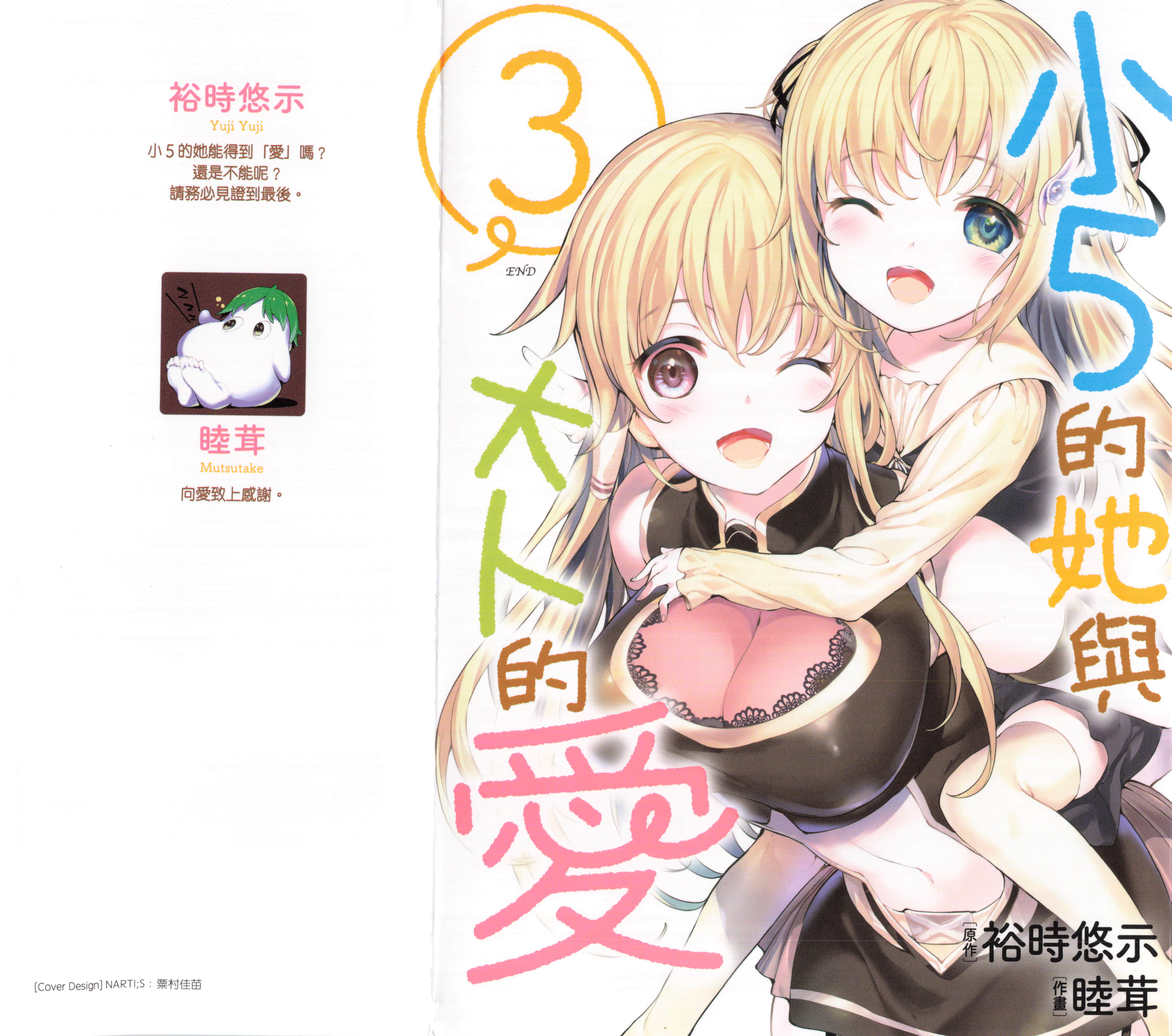 小五女友与成年人的爱【1-3卷 全是中文】【小５な彼女とオトナの愛／小5的她與大人的愛】【已完结】