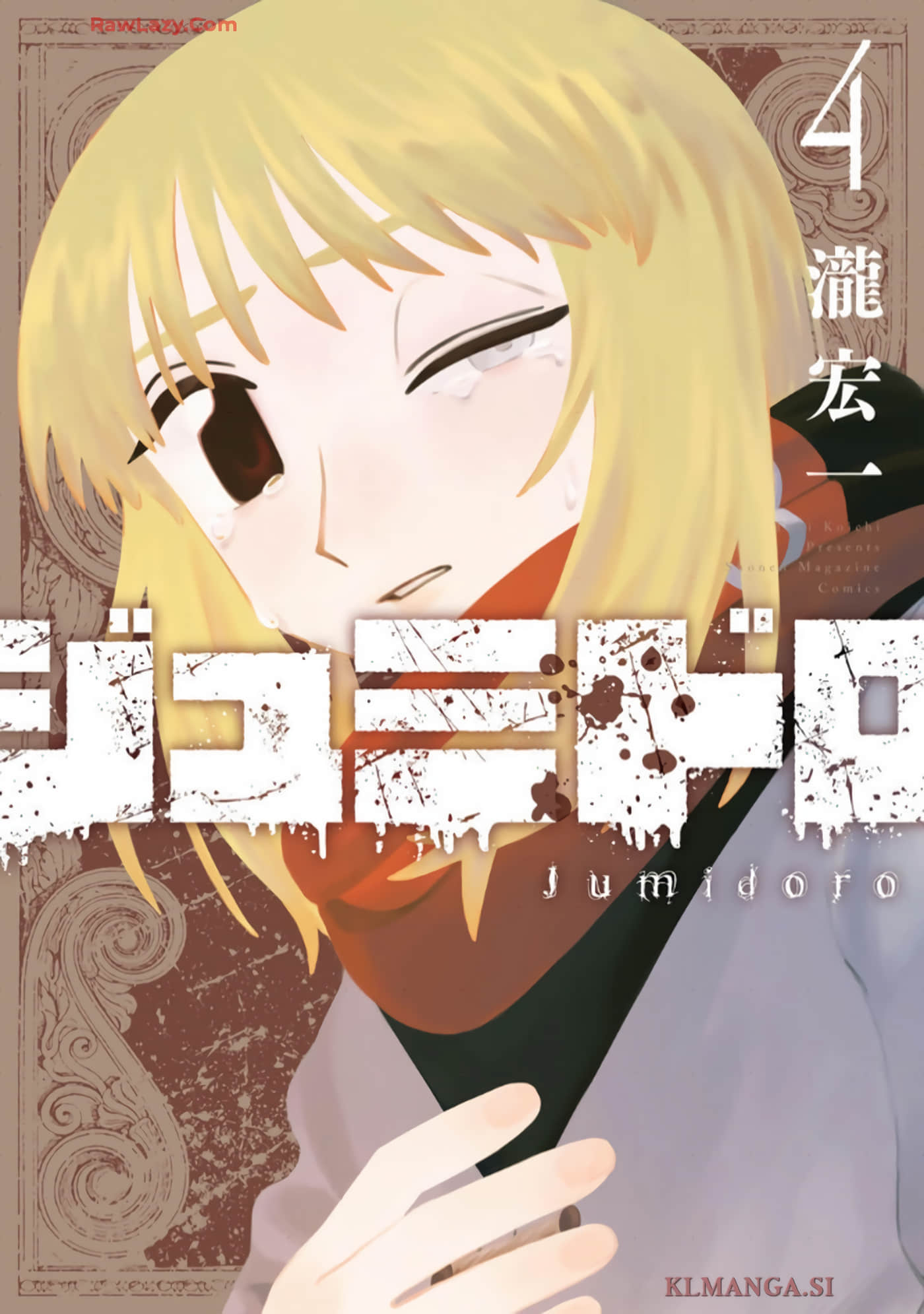 血刃之花【1-40话 25-40是生肉】【ジュミドロ】