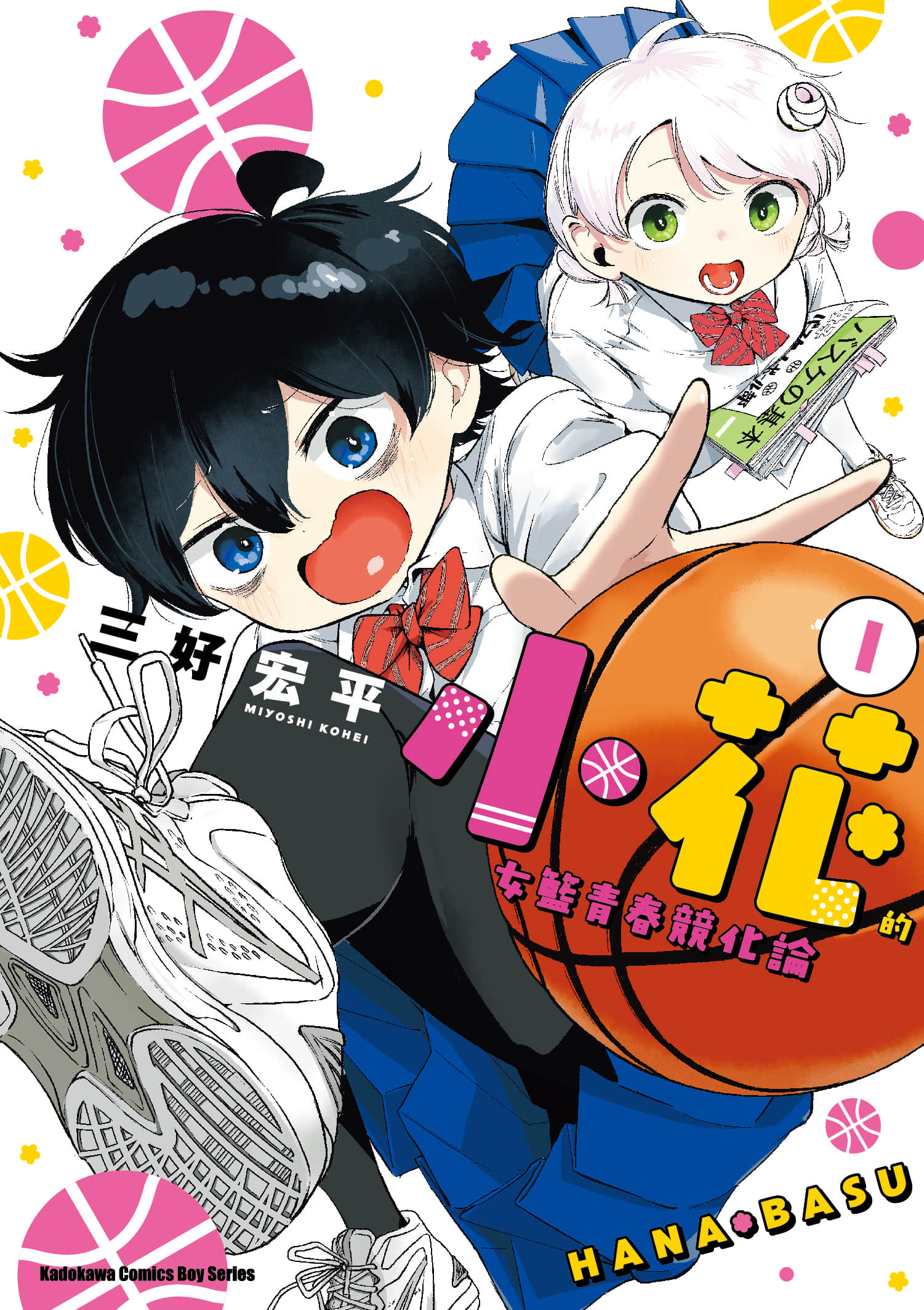 小花的女篮青春竞化论【1-5卷 2-5是生肉】【ハナバス 苔石花江のバスケ論／小花的女籃青春競化論】