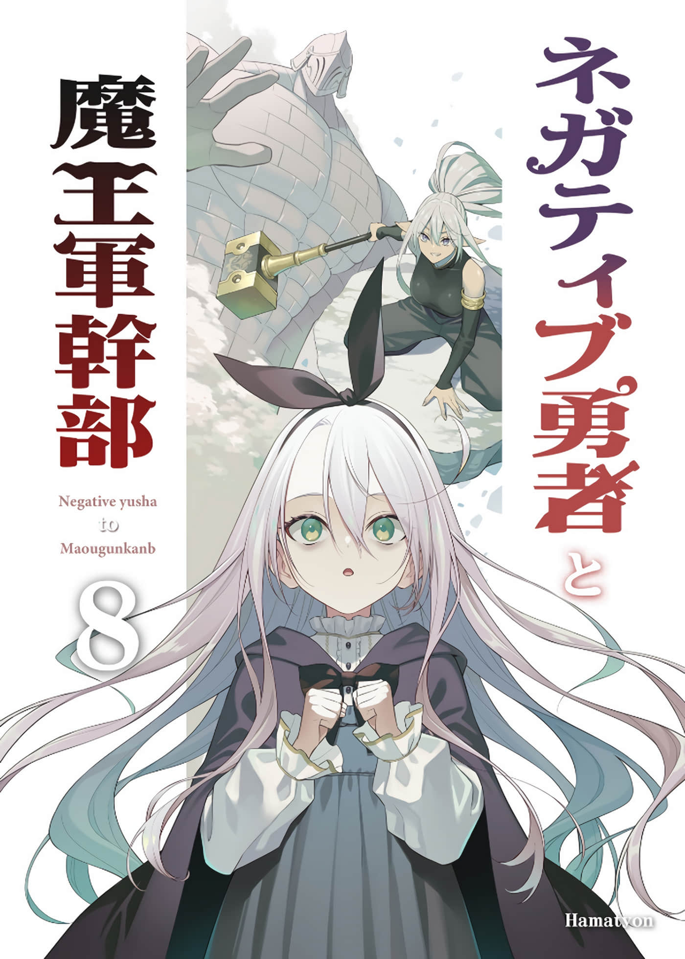 消极勇者与魔王军干部【1-45话 38-45是生肉】【ネガティブ勇者と魔王軍幹部】