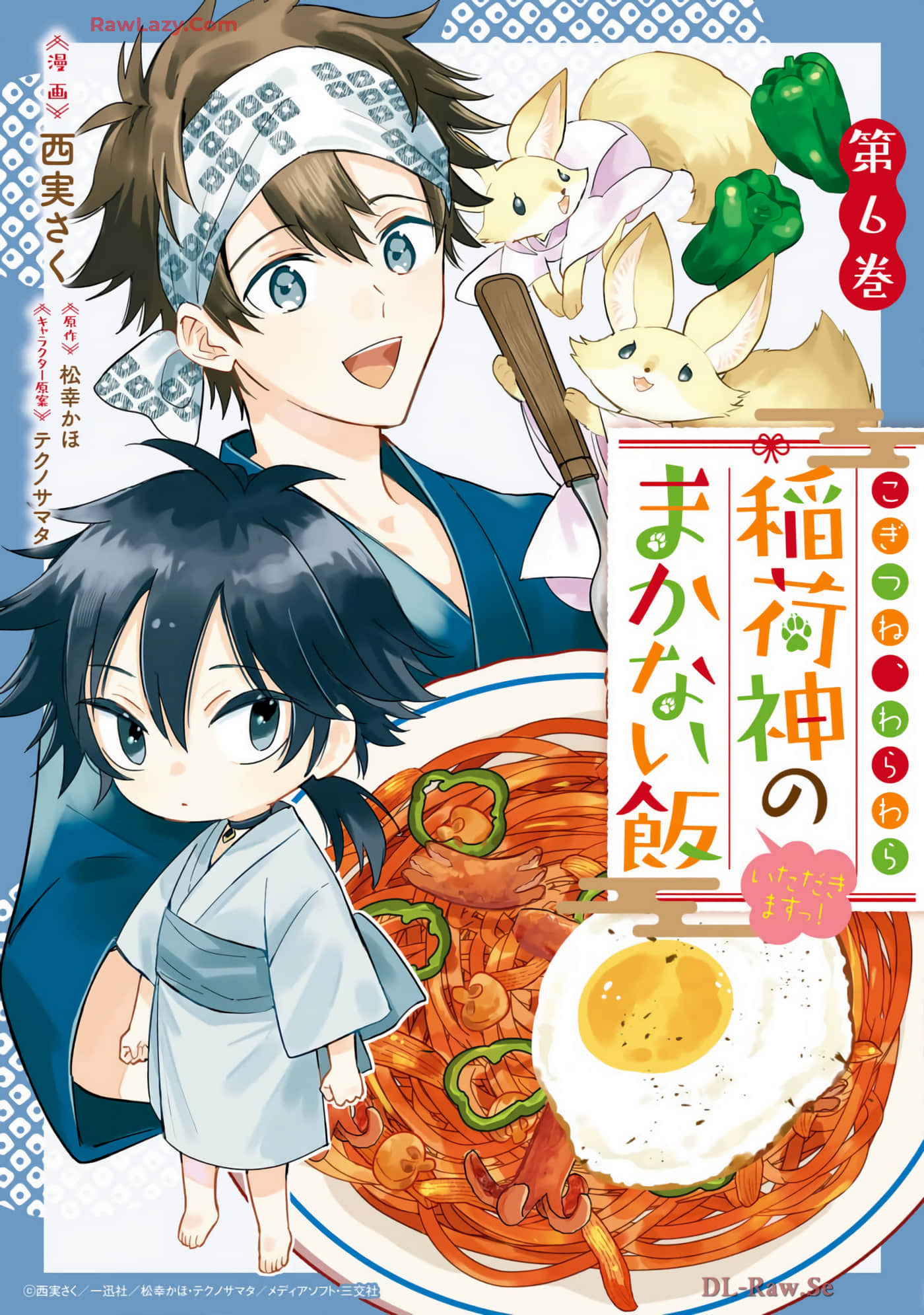小狐狸们开饭啰！稻荷神的员工餐【1-31话 6-31是生肉】【こぎつね、わらわら 稲荷神のまかない飯　いただきますっ】【已完结】