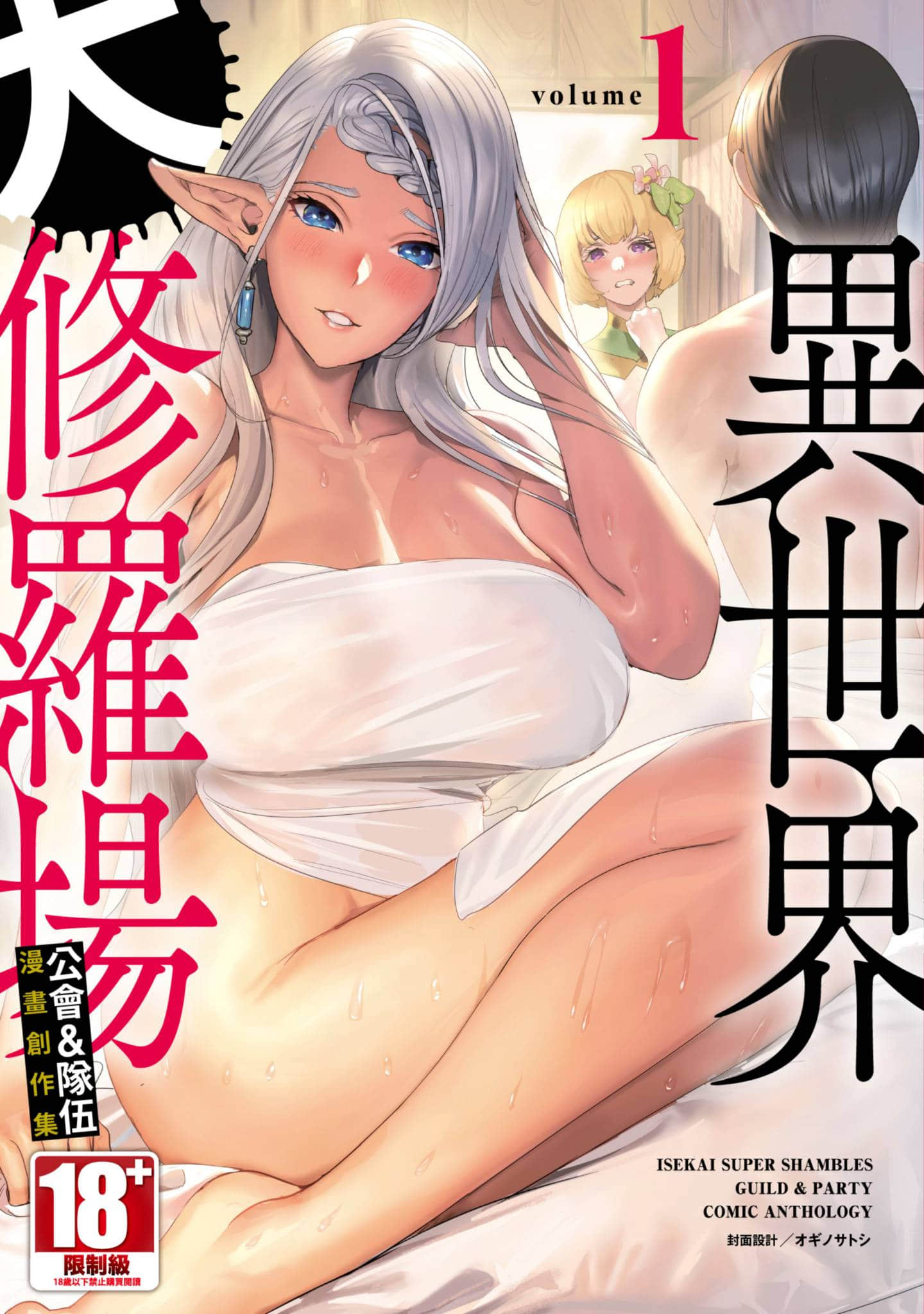 异世界大修罗场公会 队伍漫画创作集【1卷 全是中文】【異世界ド修羅場×ギルド／異世界大修羅場 公會 隊伍】