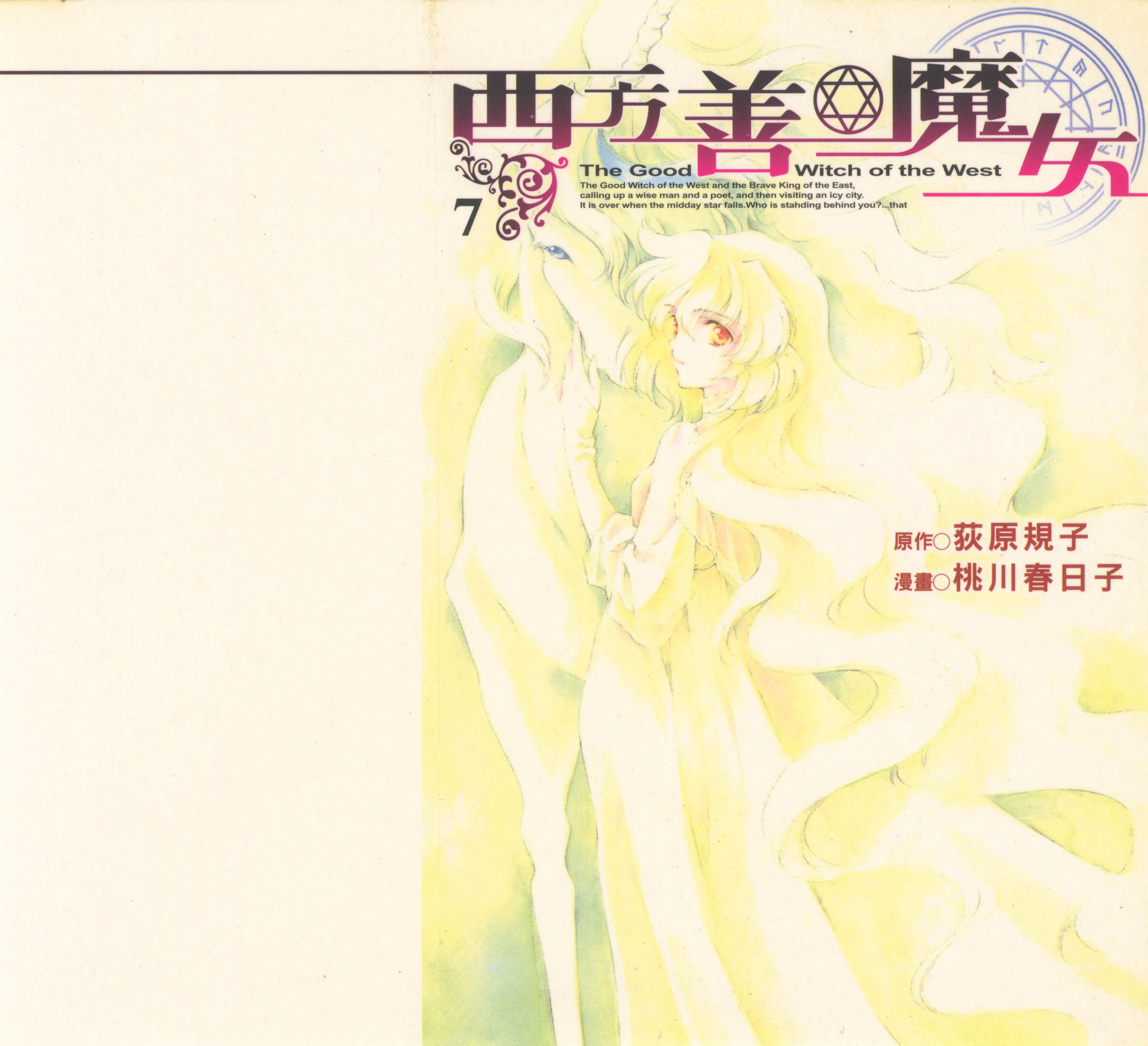 西方善魔女【1-7卷 全是中文】【西の善き魔女】【已完结】