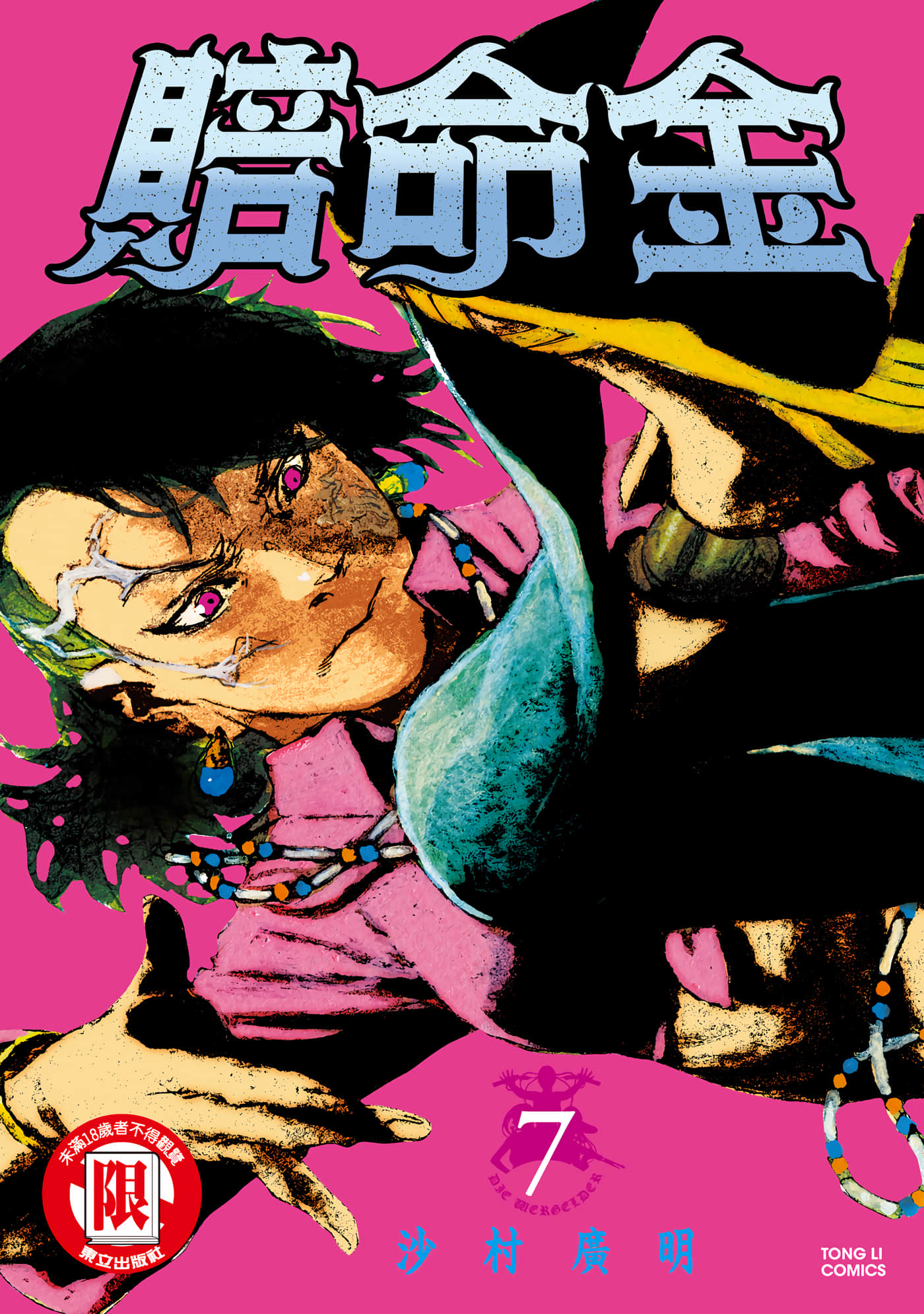 血偿金【1-7卷 全是中文】【ベアゲルター／賠命金】