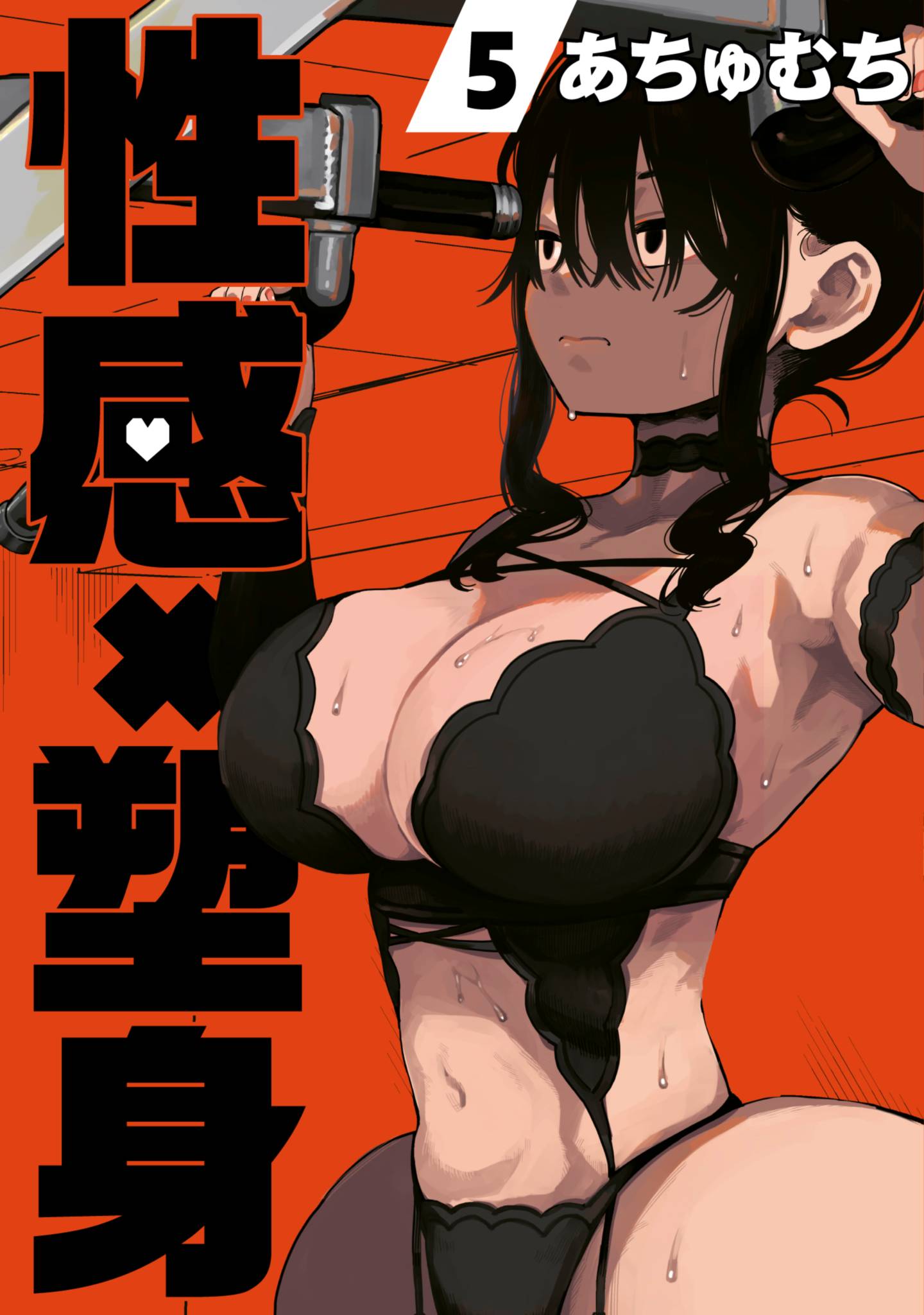 性感×塑身【1-65话 47-65是生肉】【エロティック×アナボリック／性感×塑身】