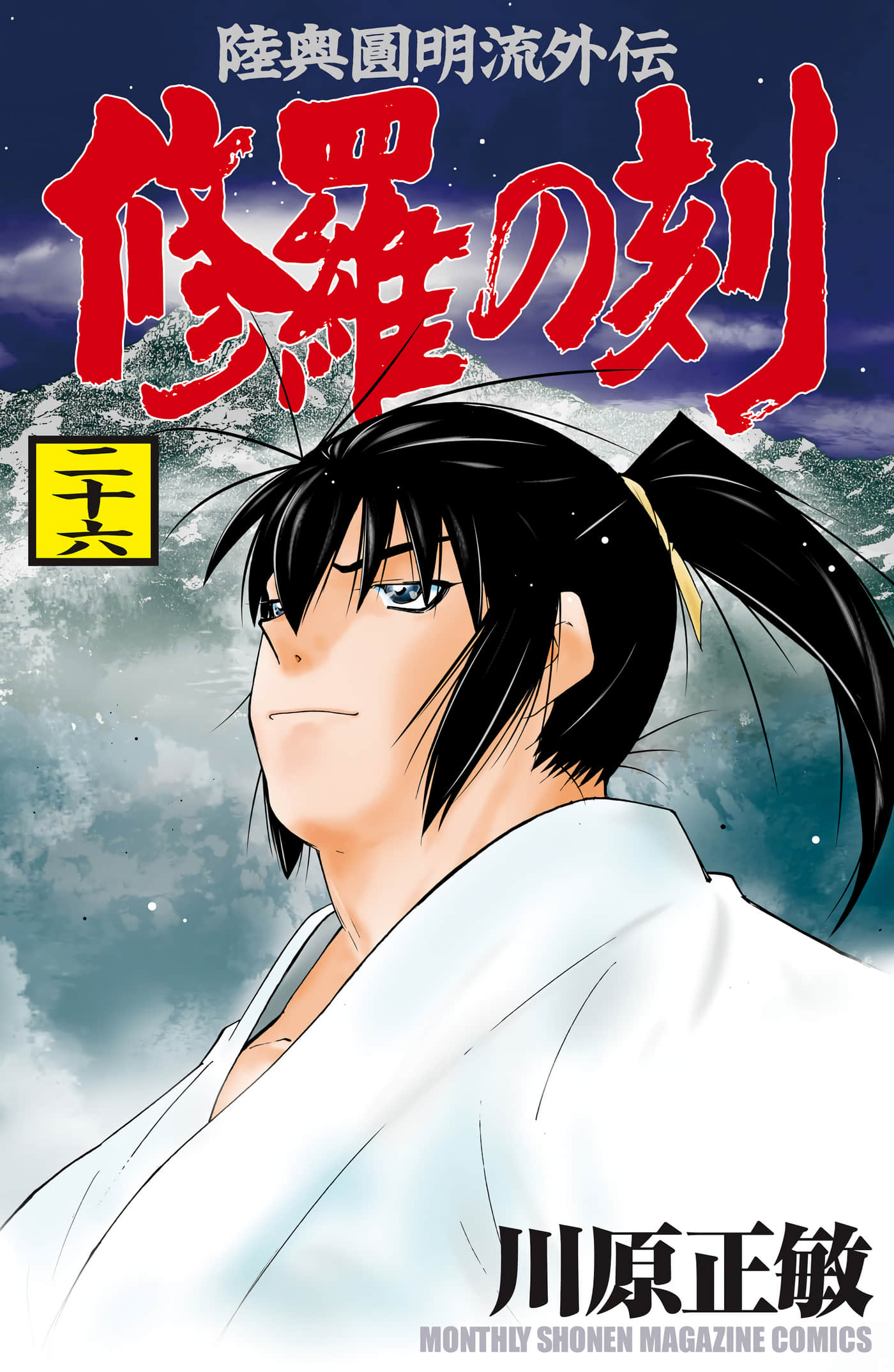 修罗之刻【1-26卷 18-26卷是生肉】【修羅の刻／修羅之刻】