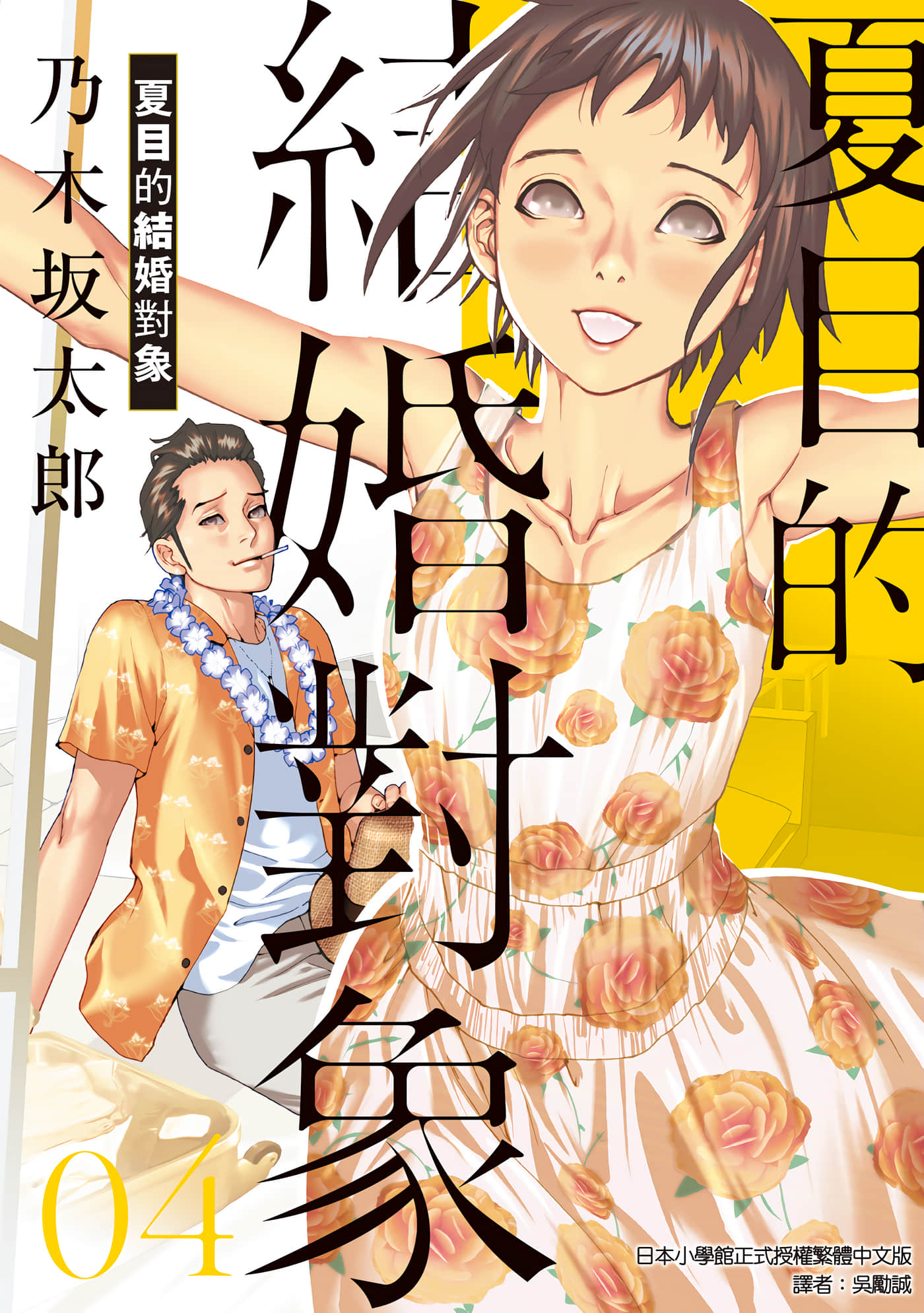 夏目新的结婚【1-106话 全是中文】【夏目アラタの結婚／夏目的結婚對象】【已完结】